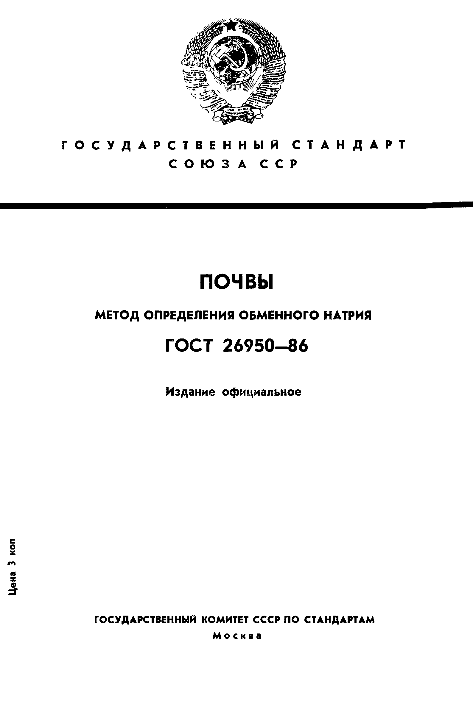 ГОСТ 26950-86