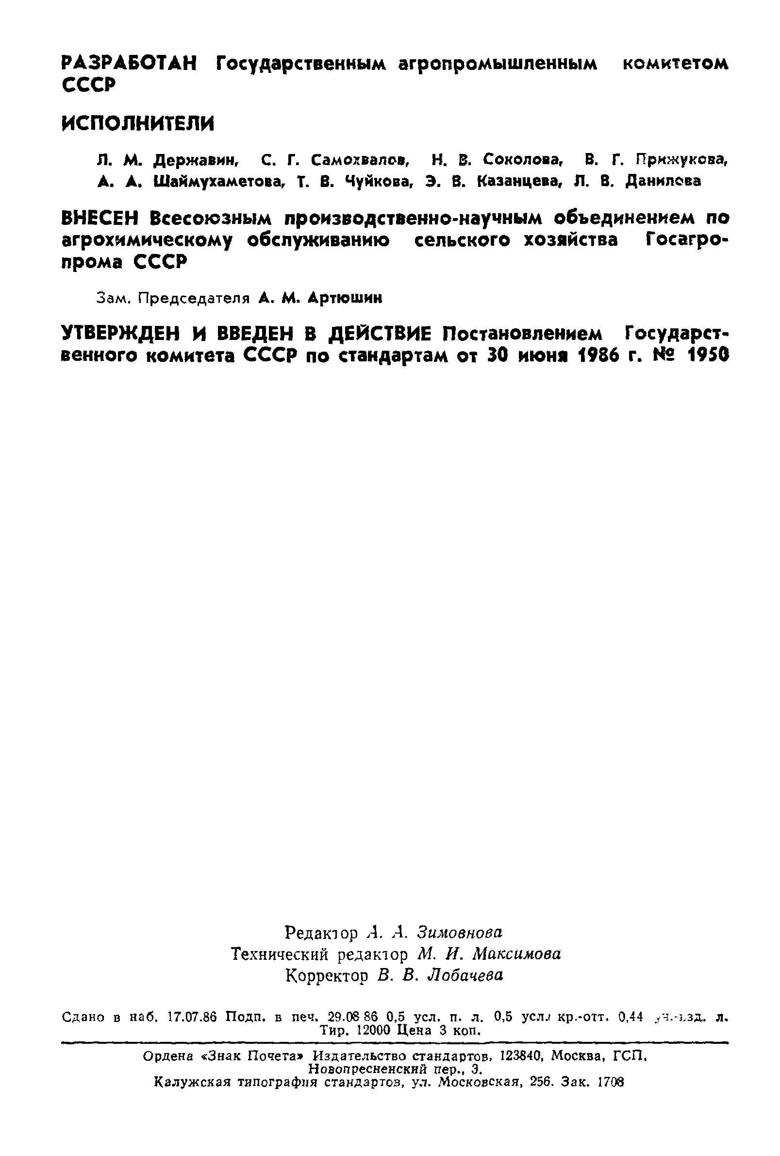 ГОСТ 26950-86