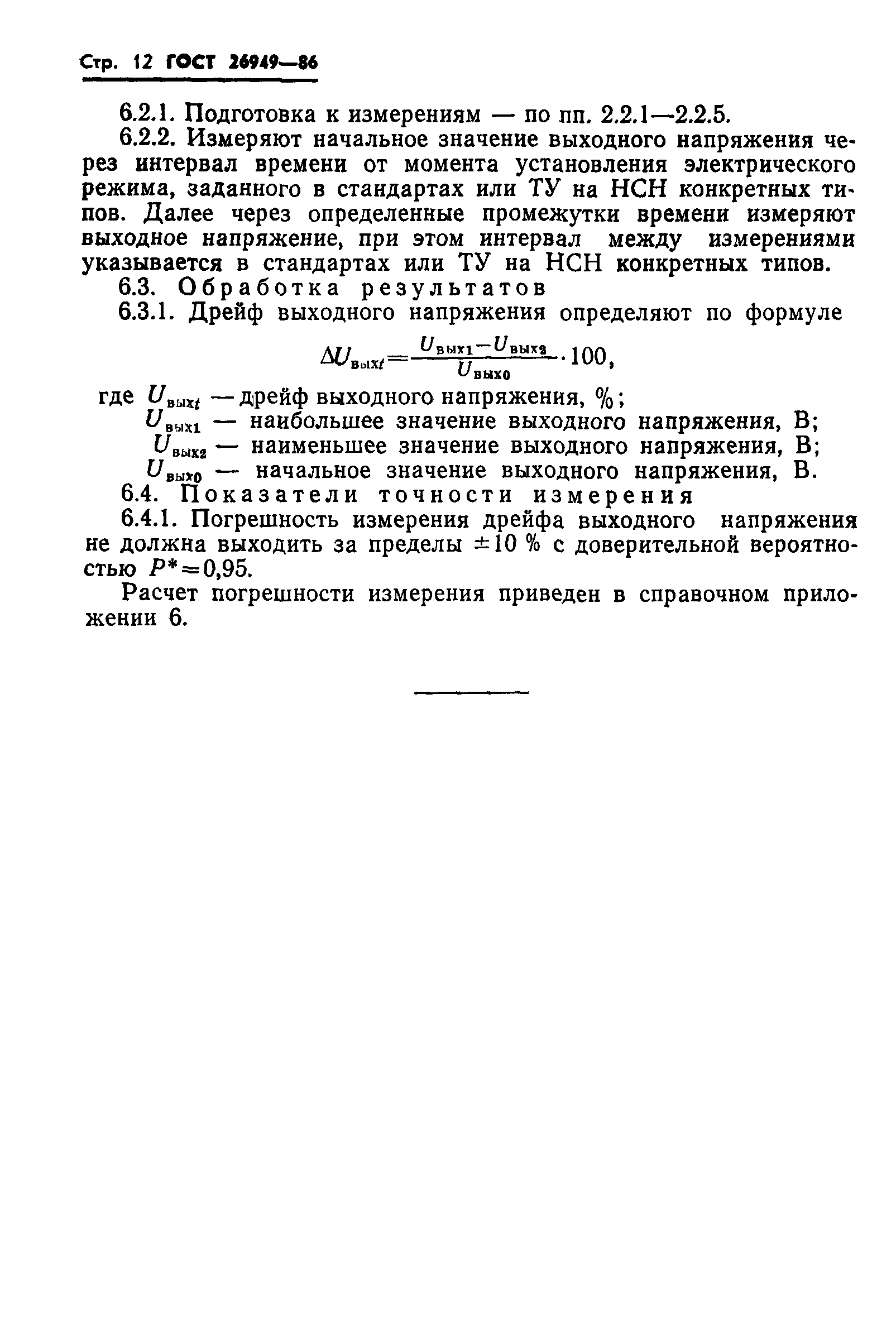 ГОСТ 26949-86
