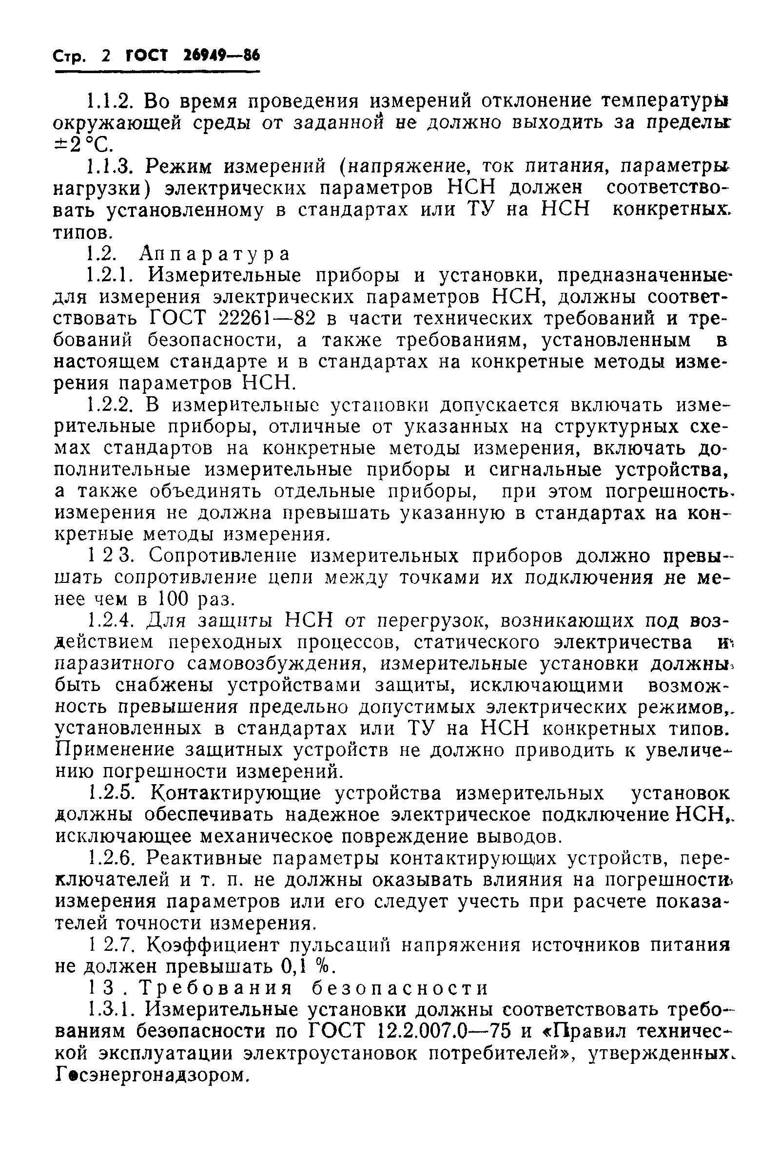 ГОСТ 26949-86
