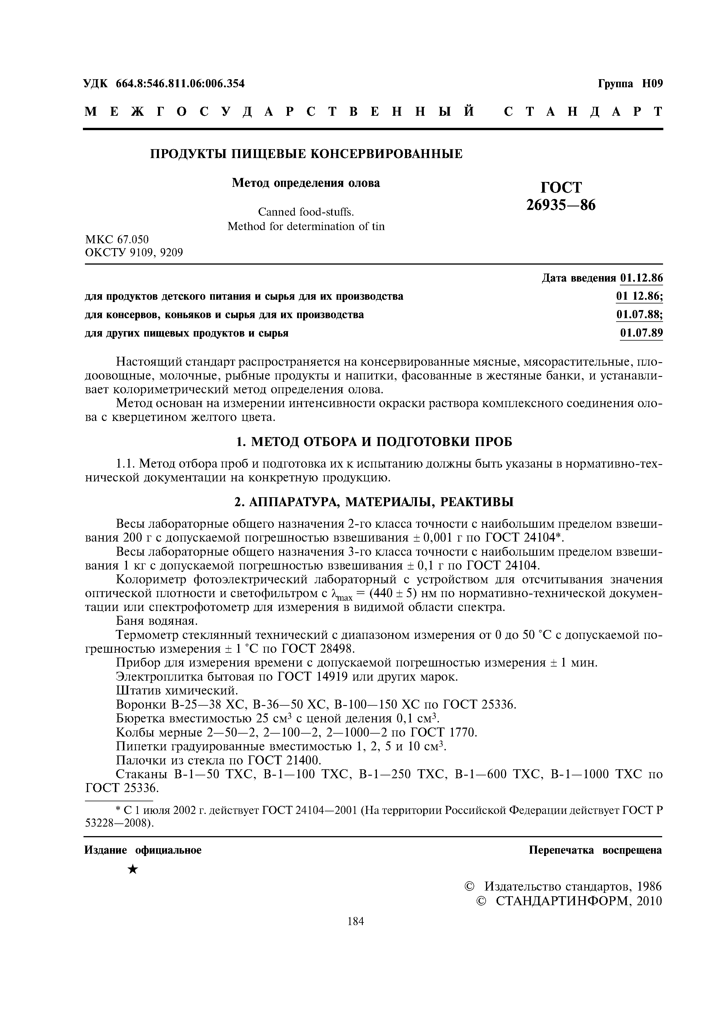 ГОСТ 26935-86