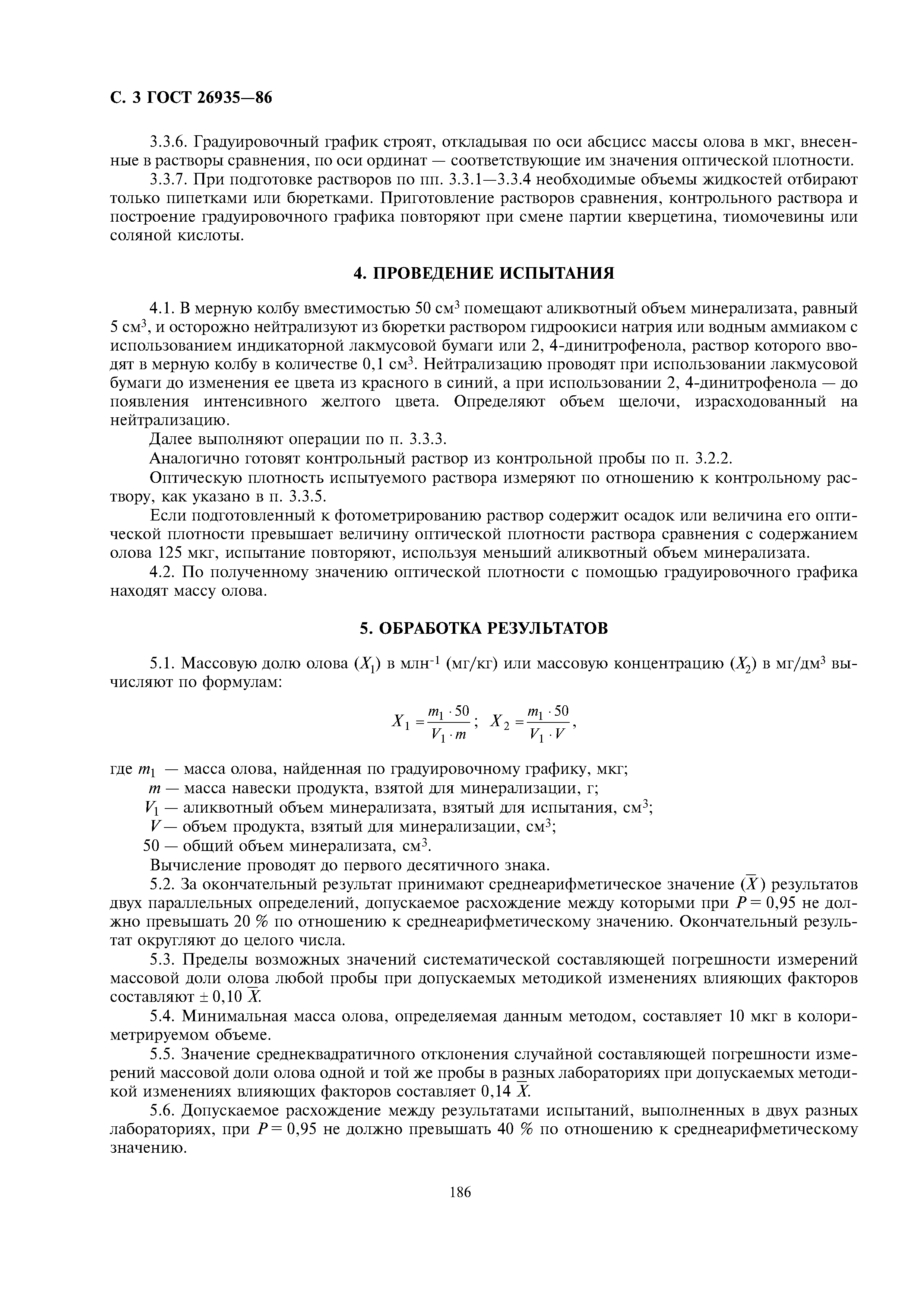 ГОСТ 26935-86