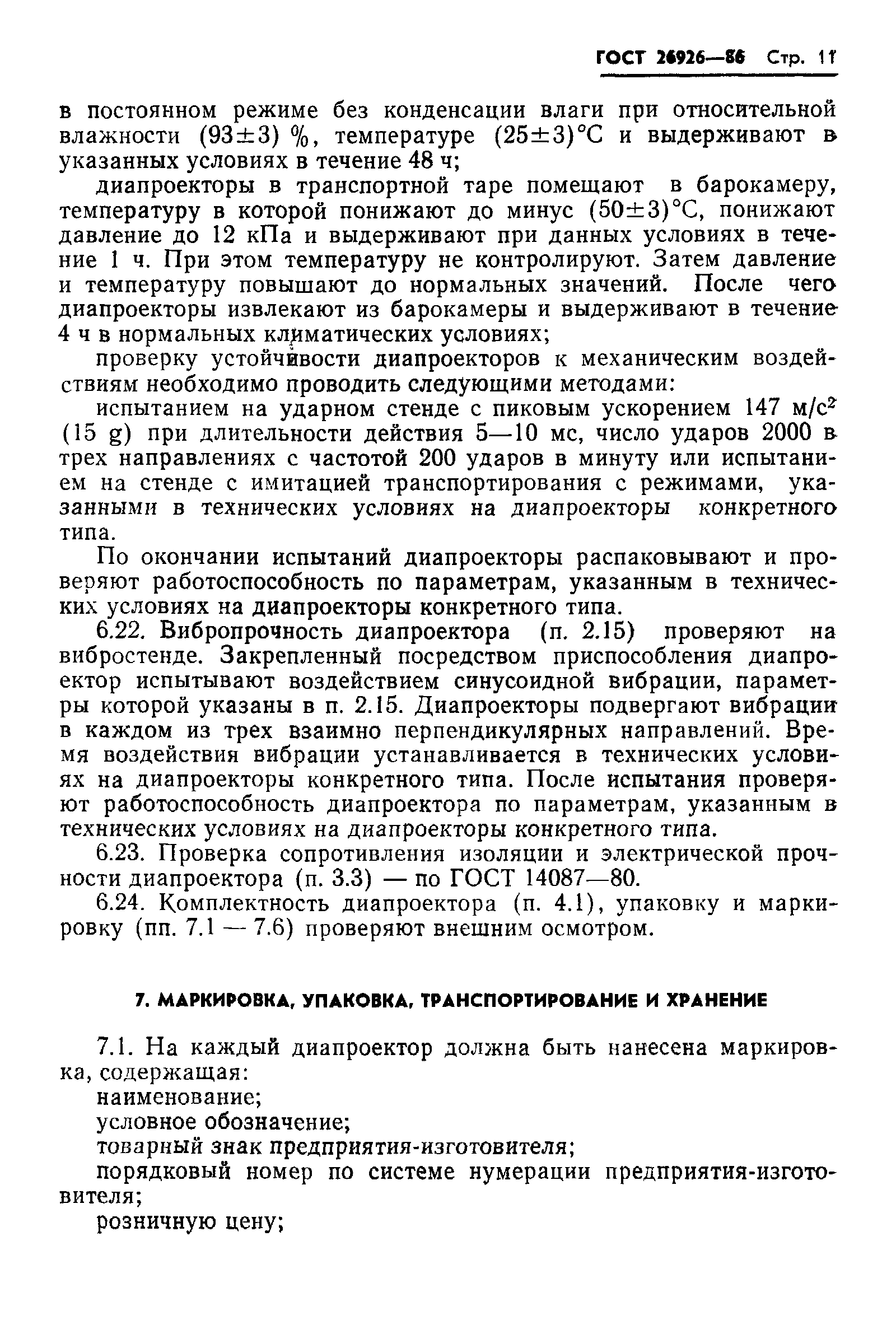 ГОСТ 26926-86