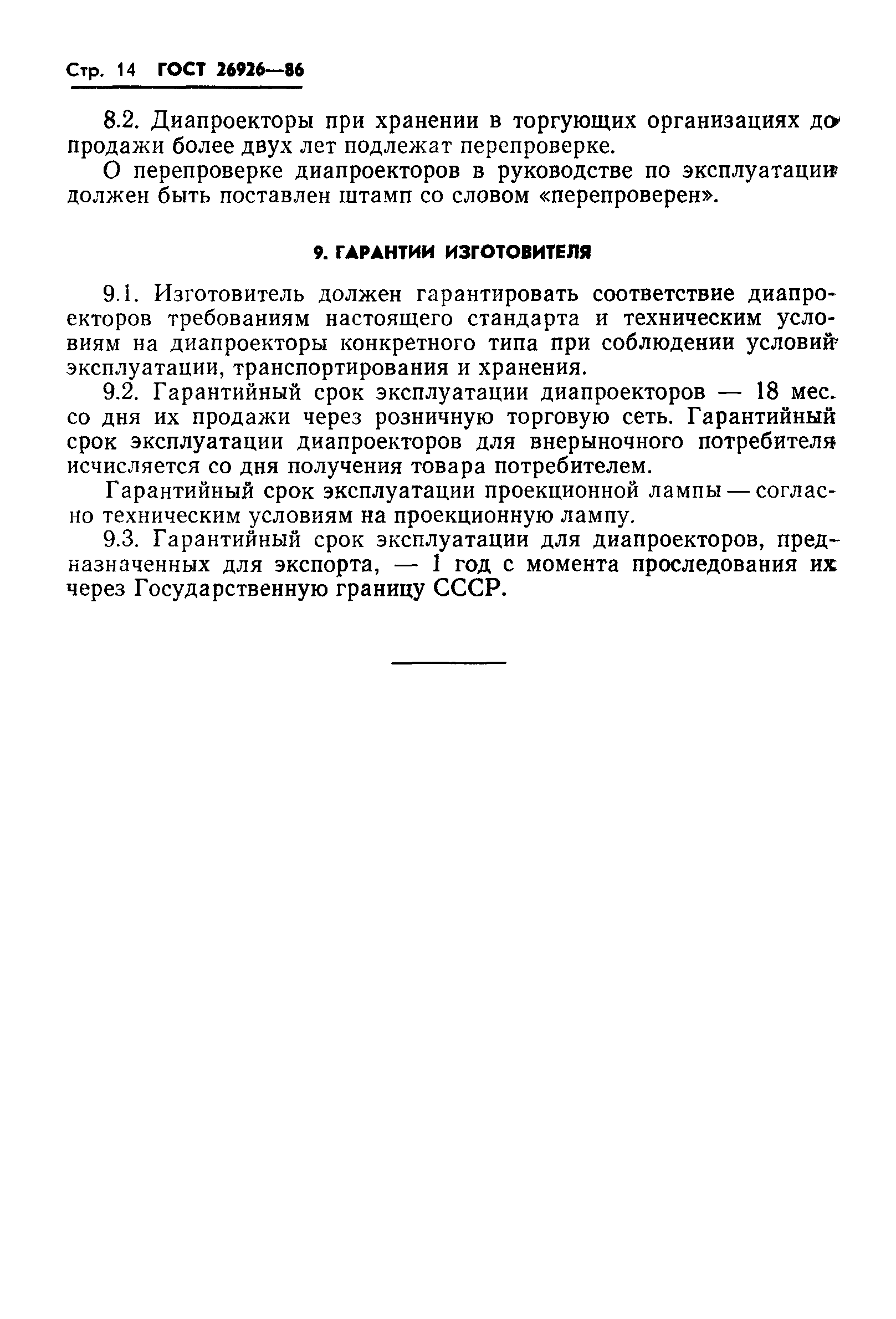 ГОСТ 26926-86