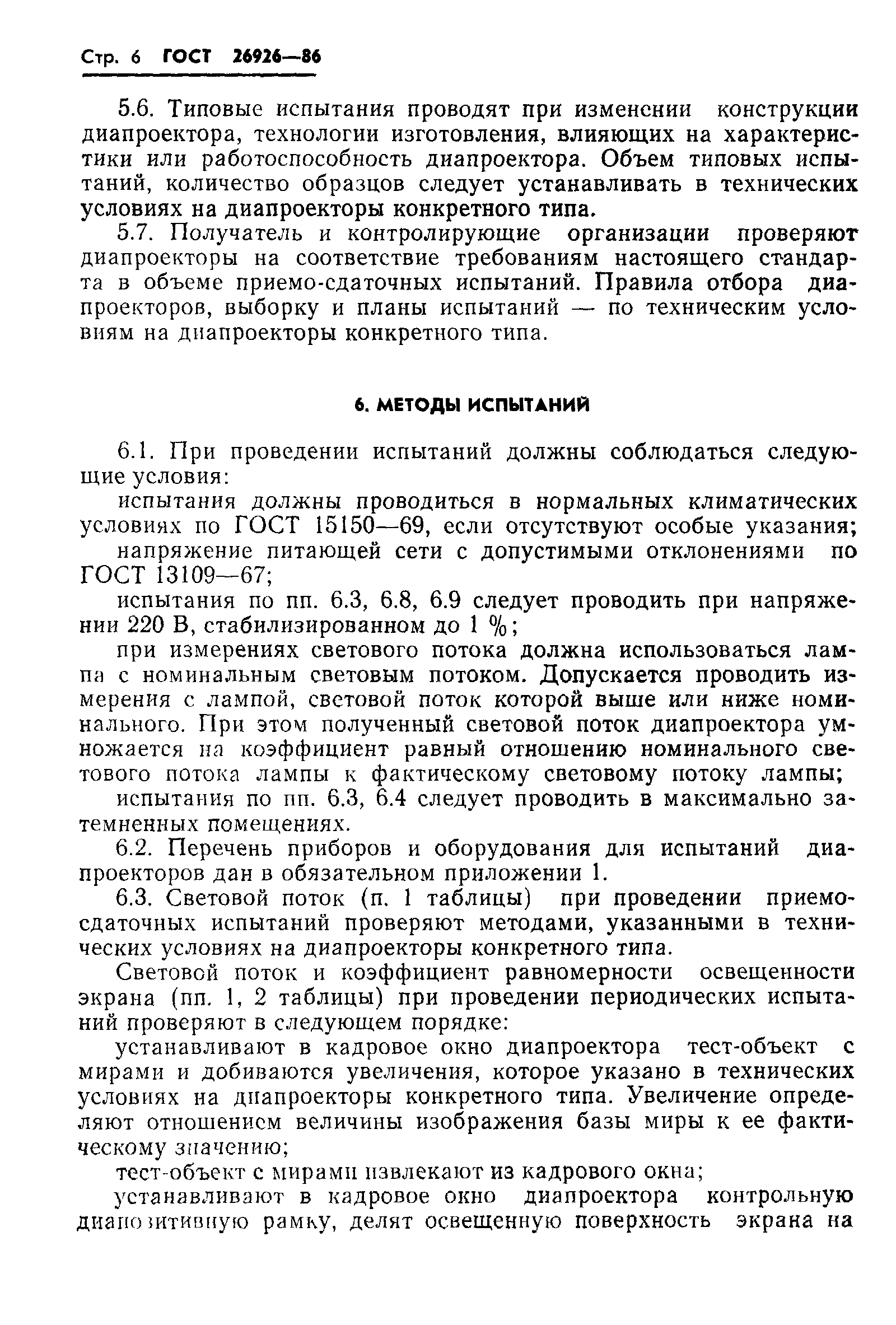 ГОСТ 26926-86