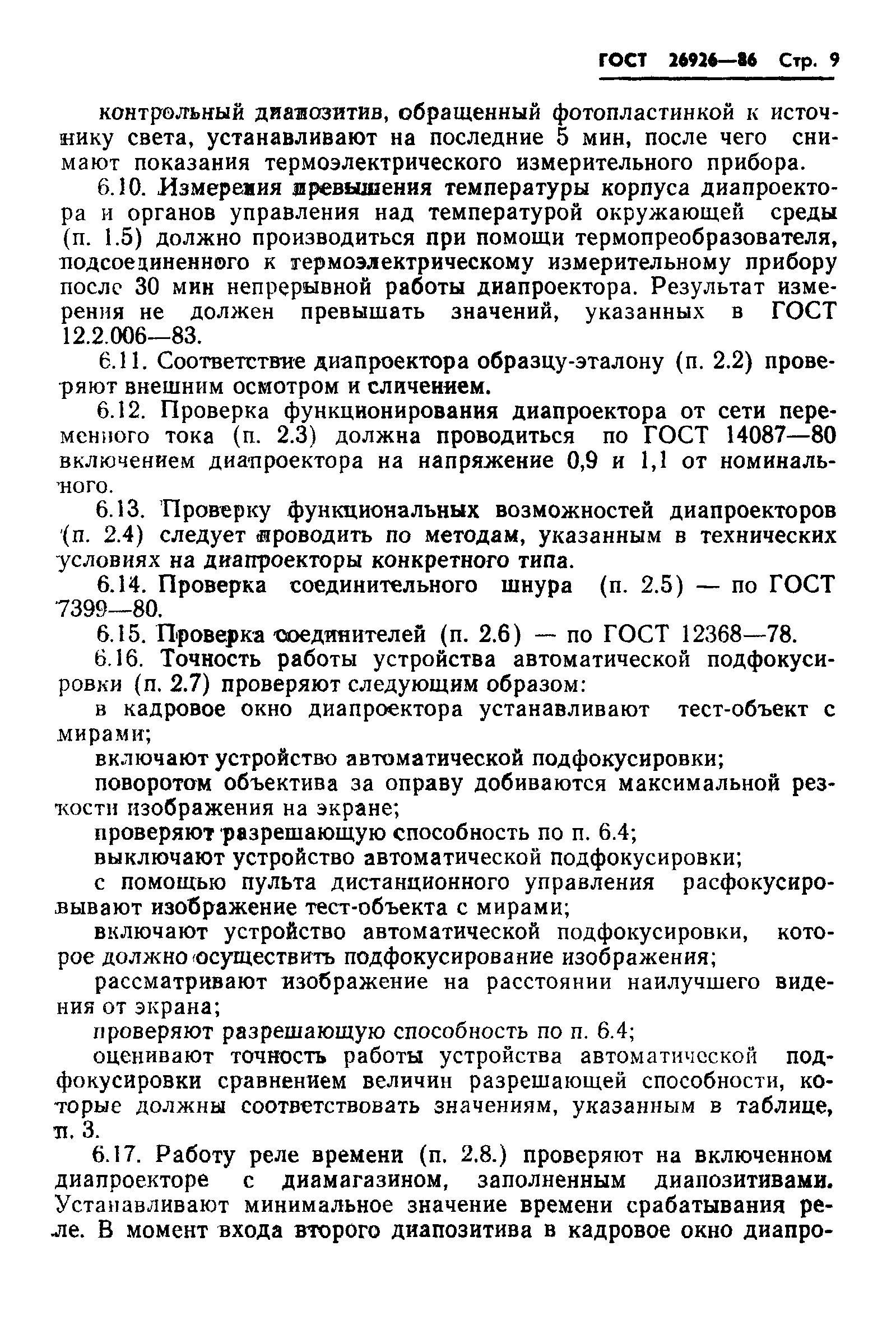 ГОСТ 26926-86