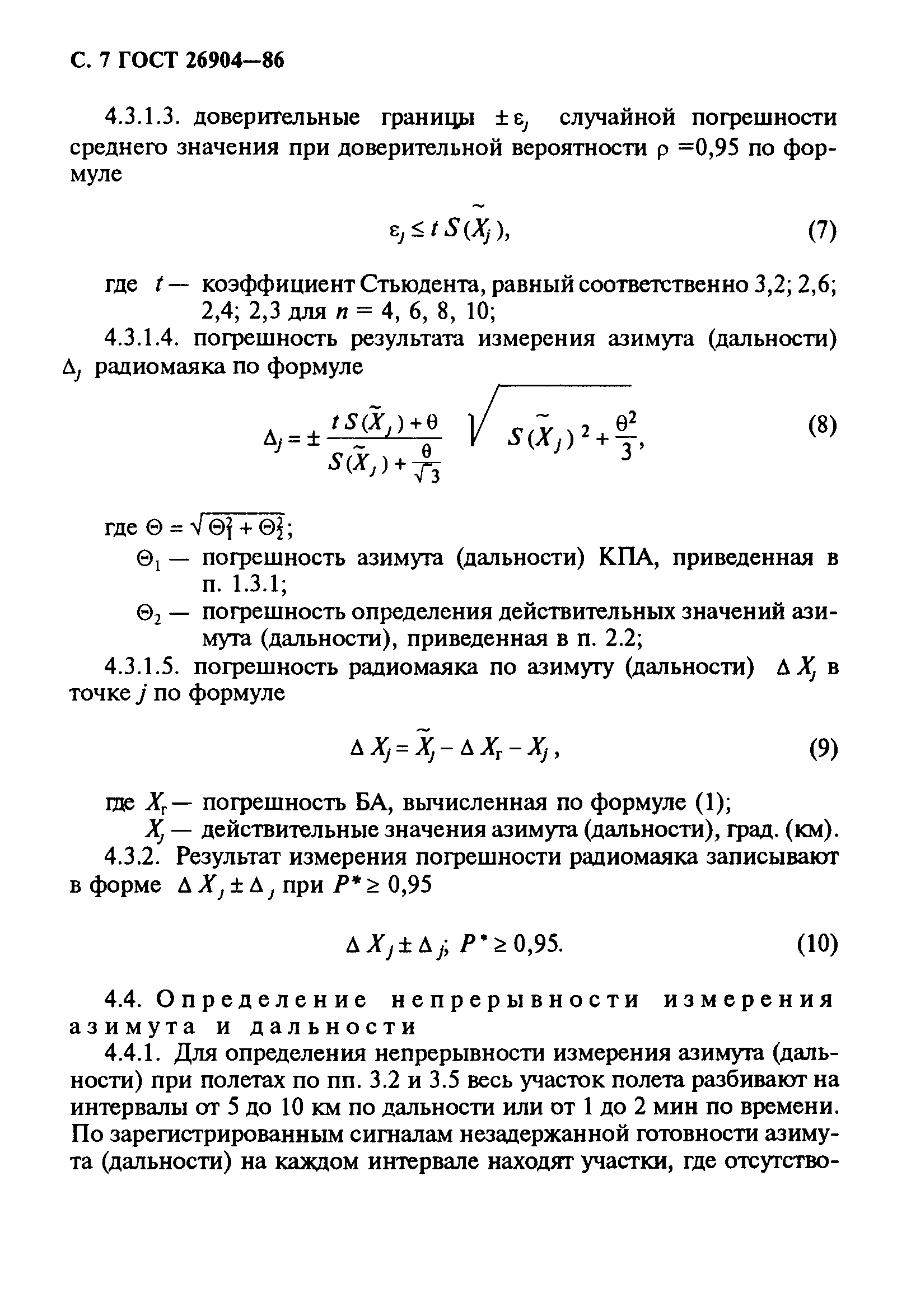 ГОСТ 26904-86