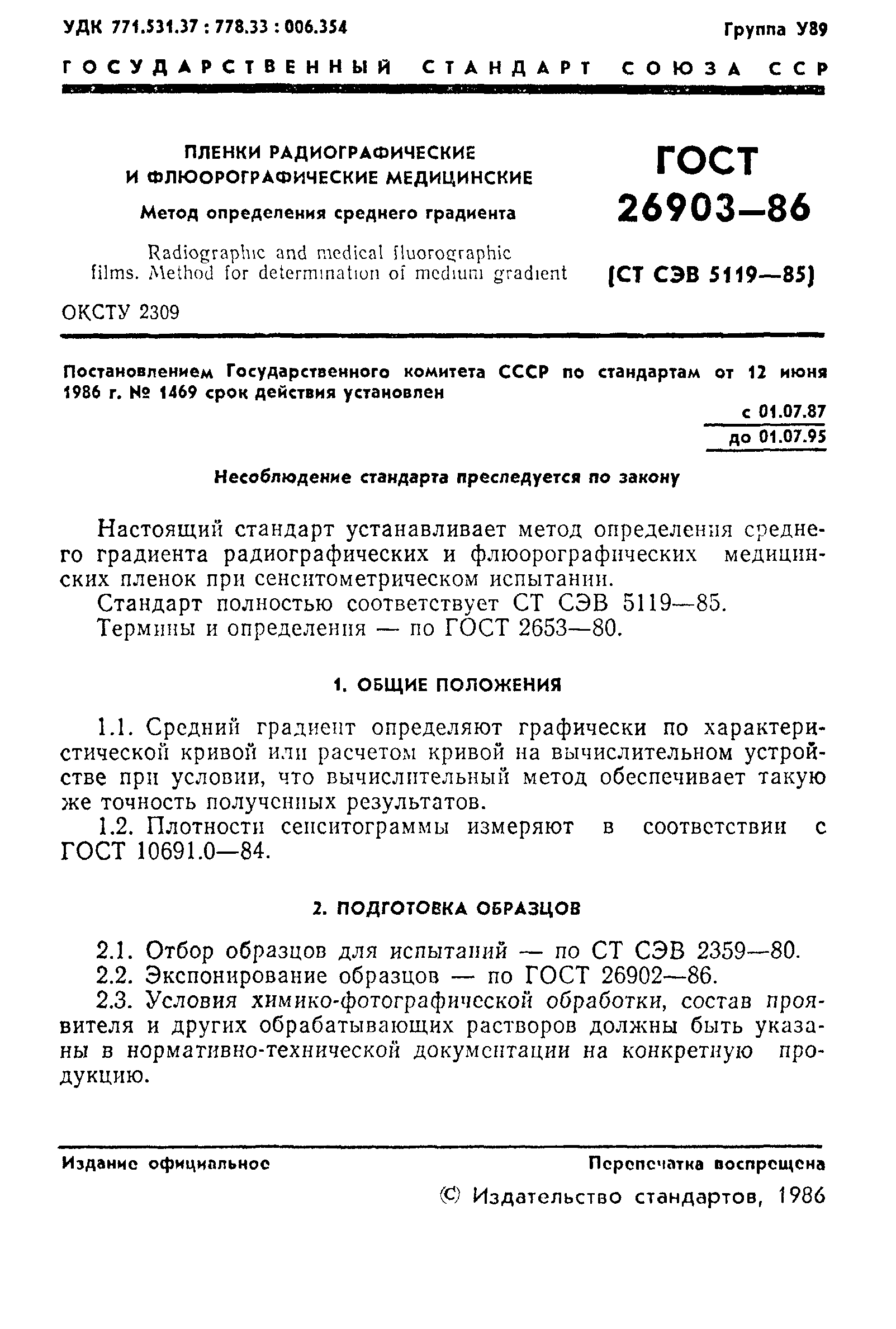 ГОСТ 26903-86