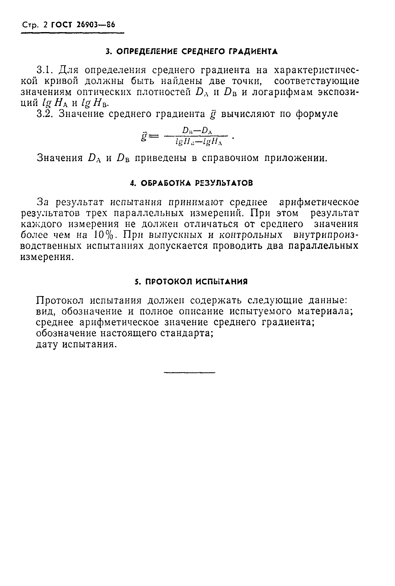 ГОСТ 26903-86