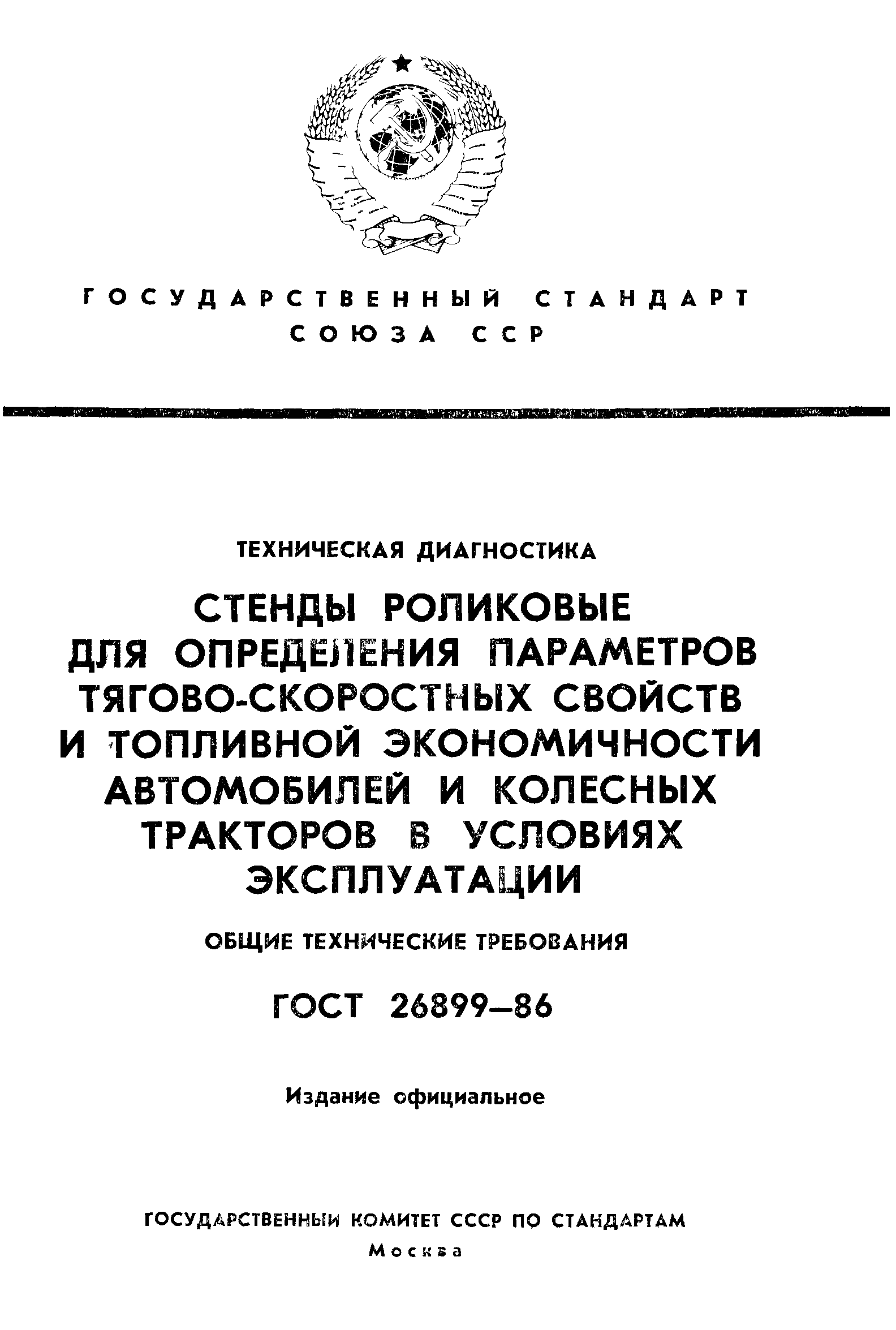 ГОСТ 26899-86