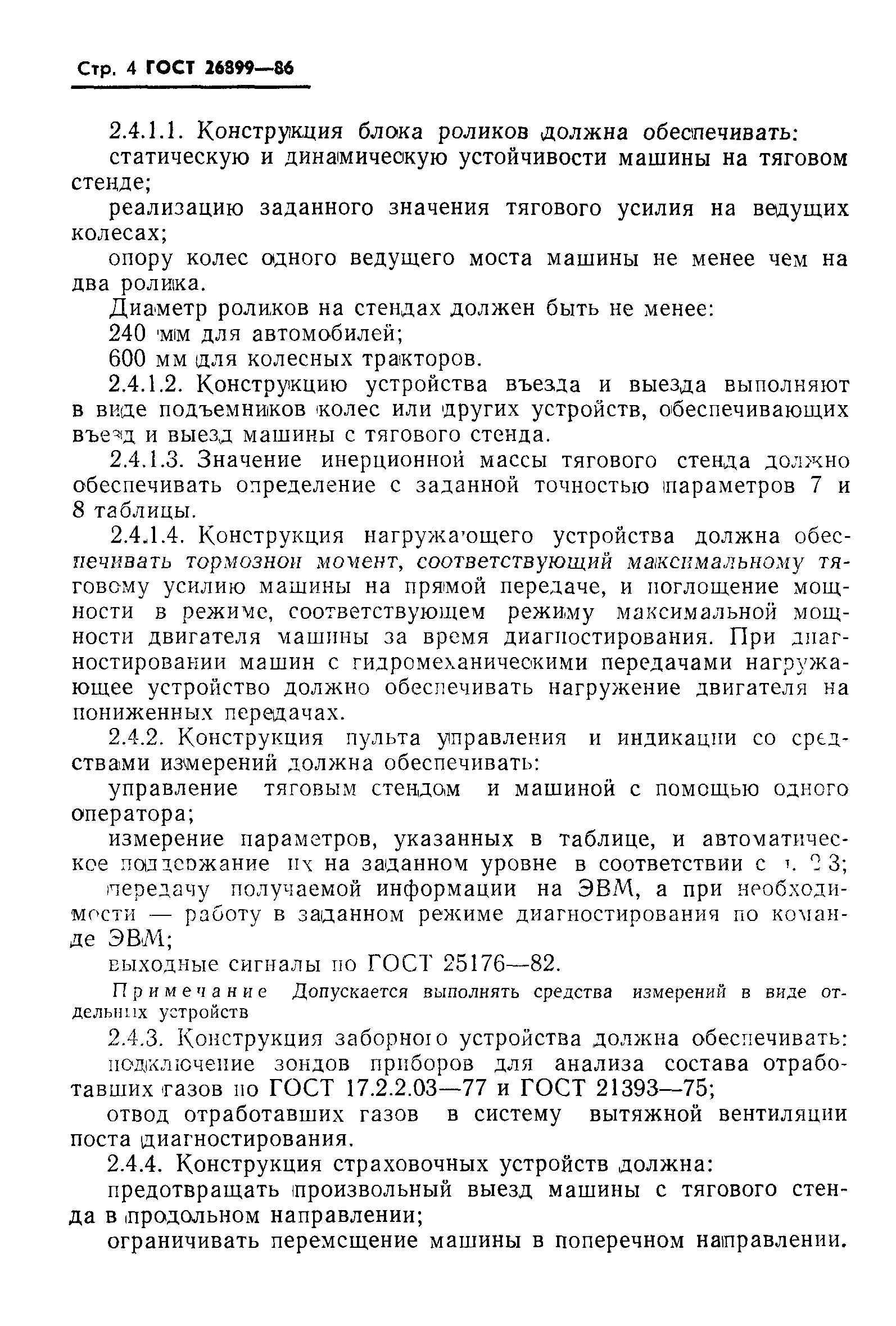 ГОСТ 26899-86