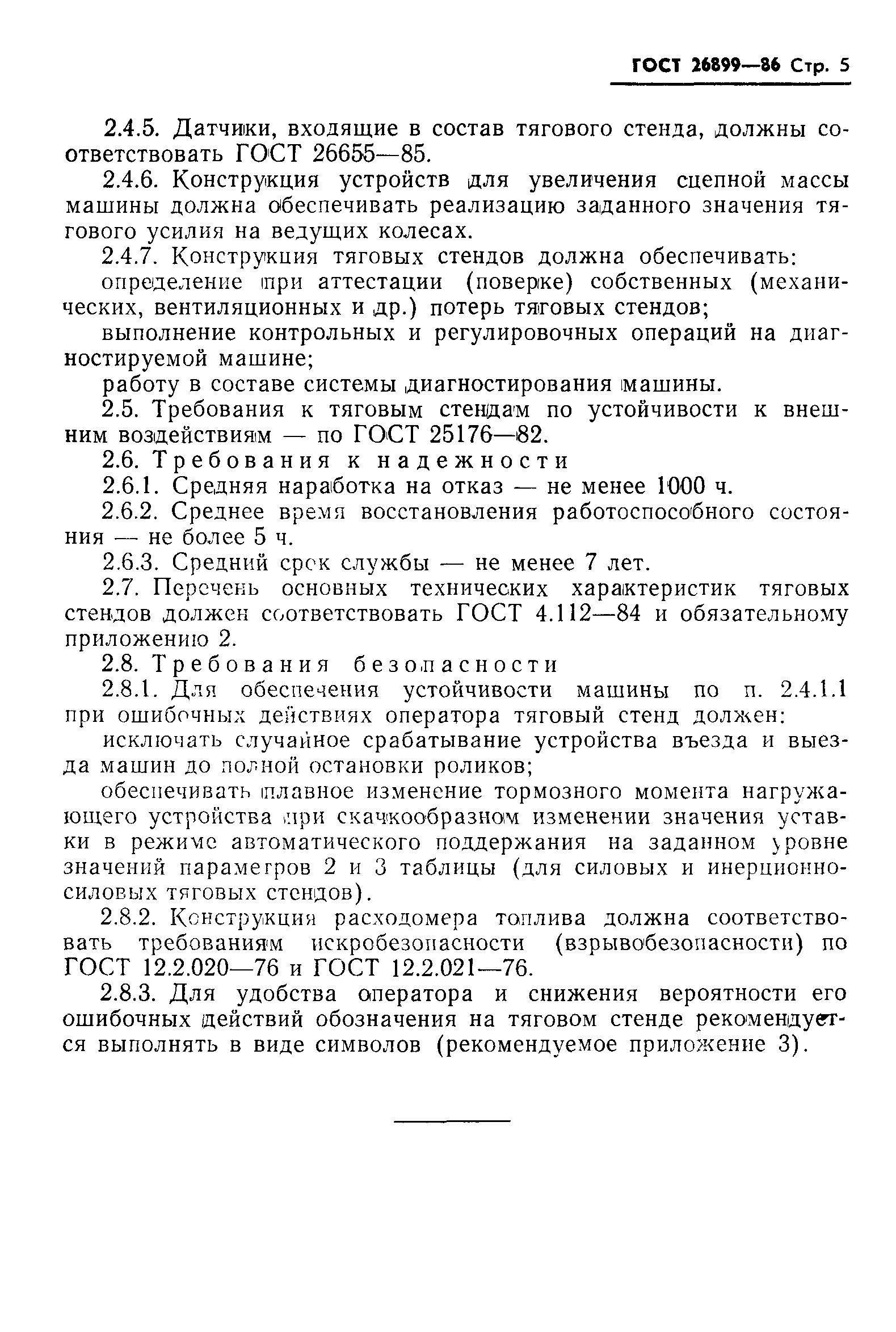 ГОСТ 26899-86