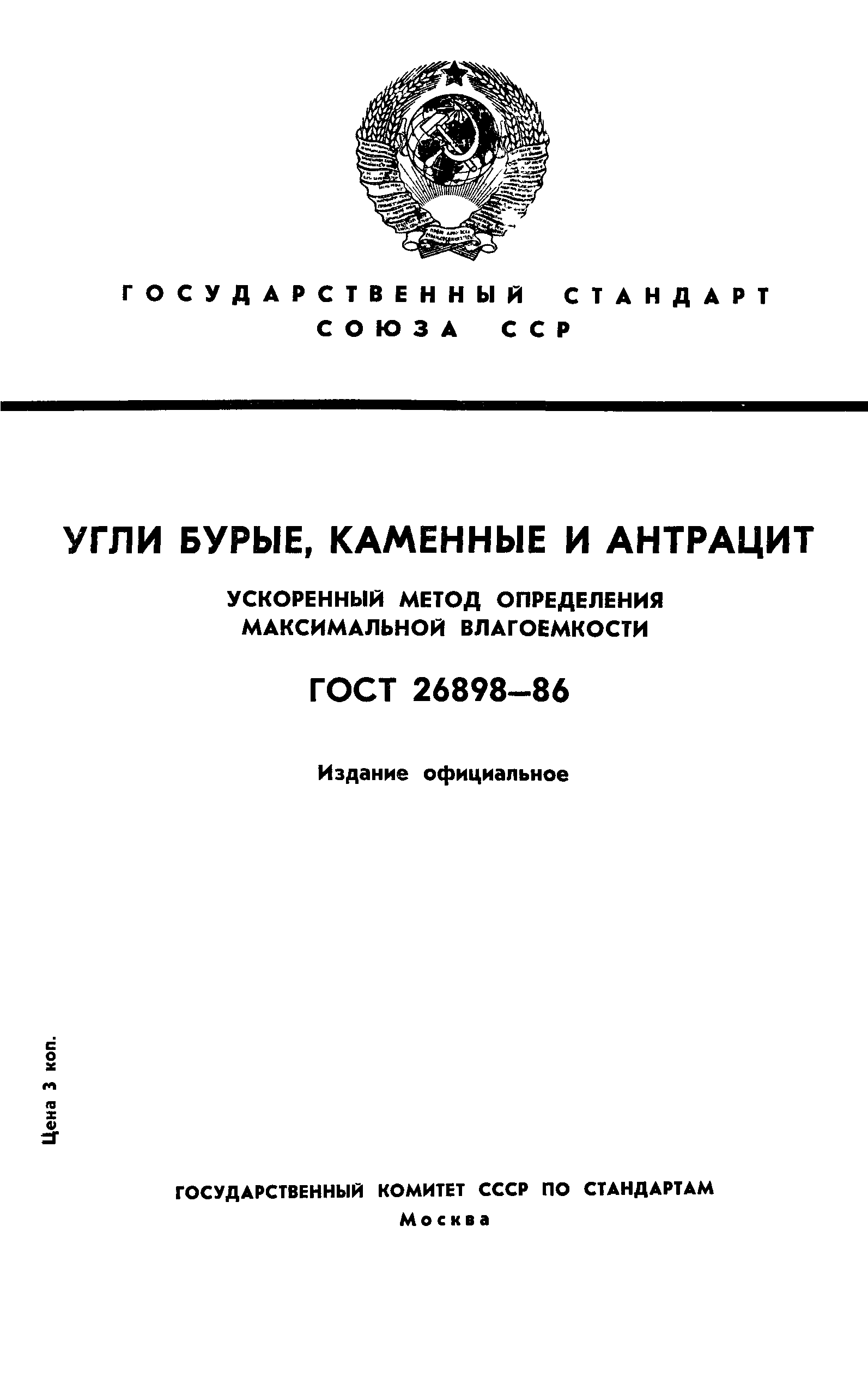 ГОСТ 26898-86