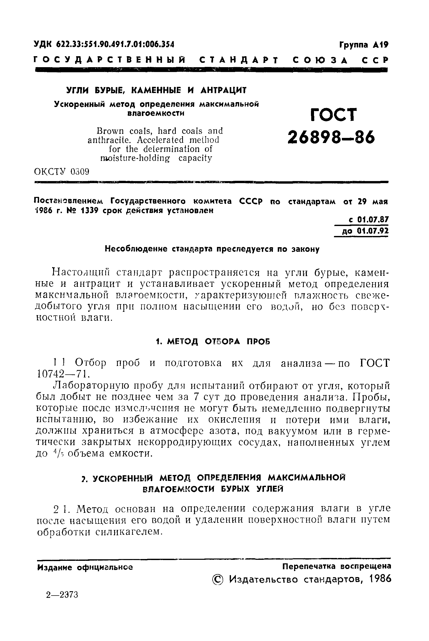 ГОСТ 26898-86