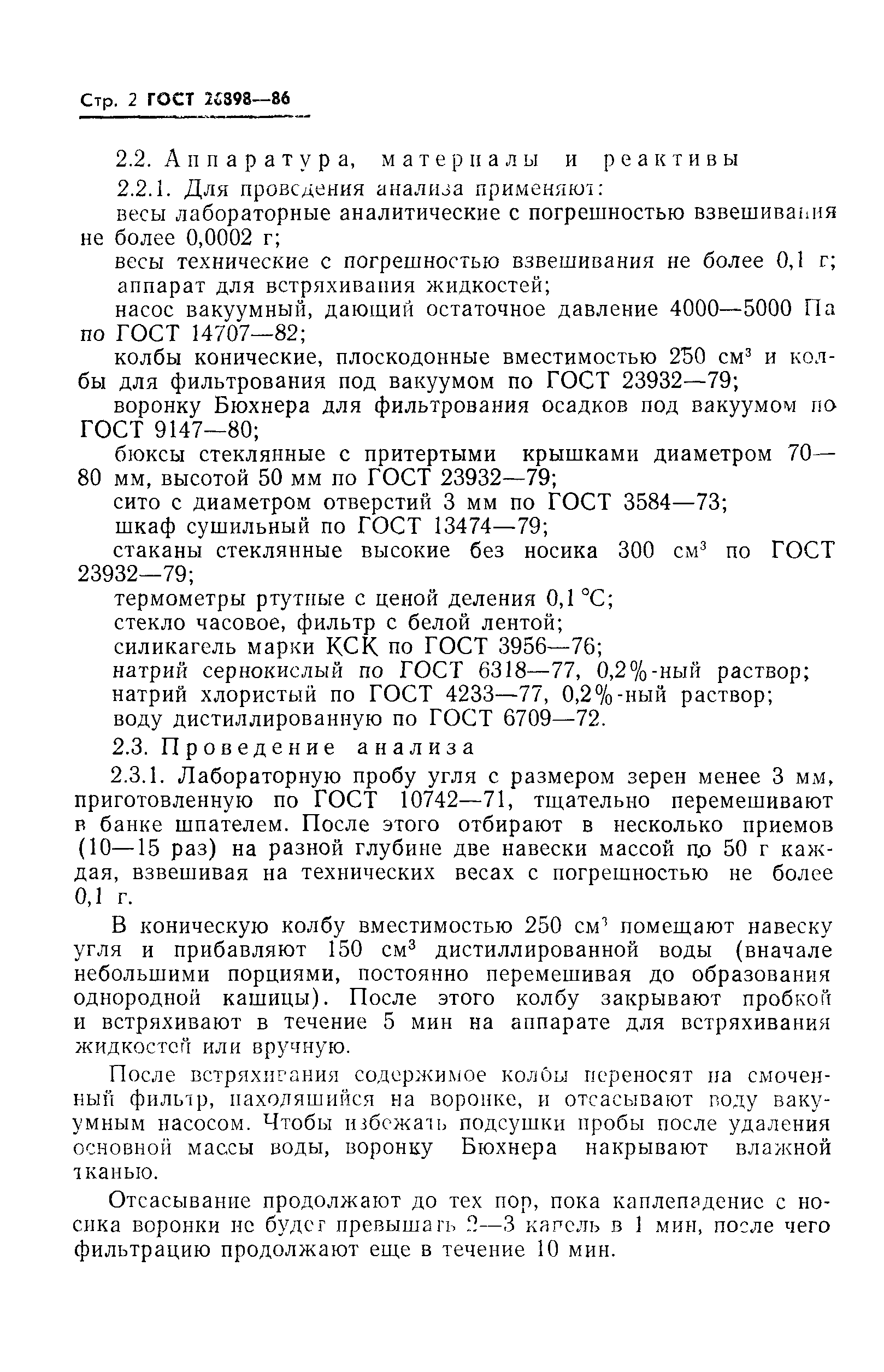 ГОСТ 26898-86