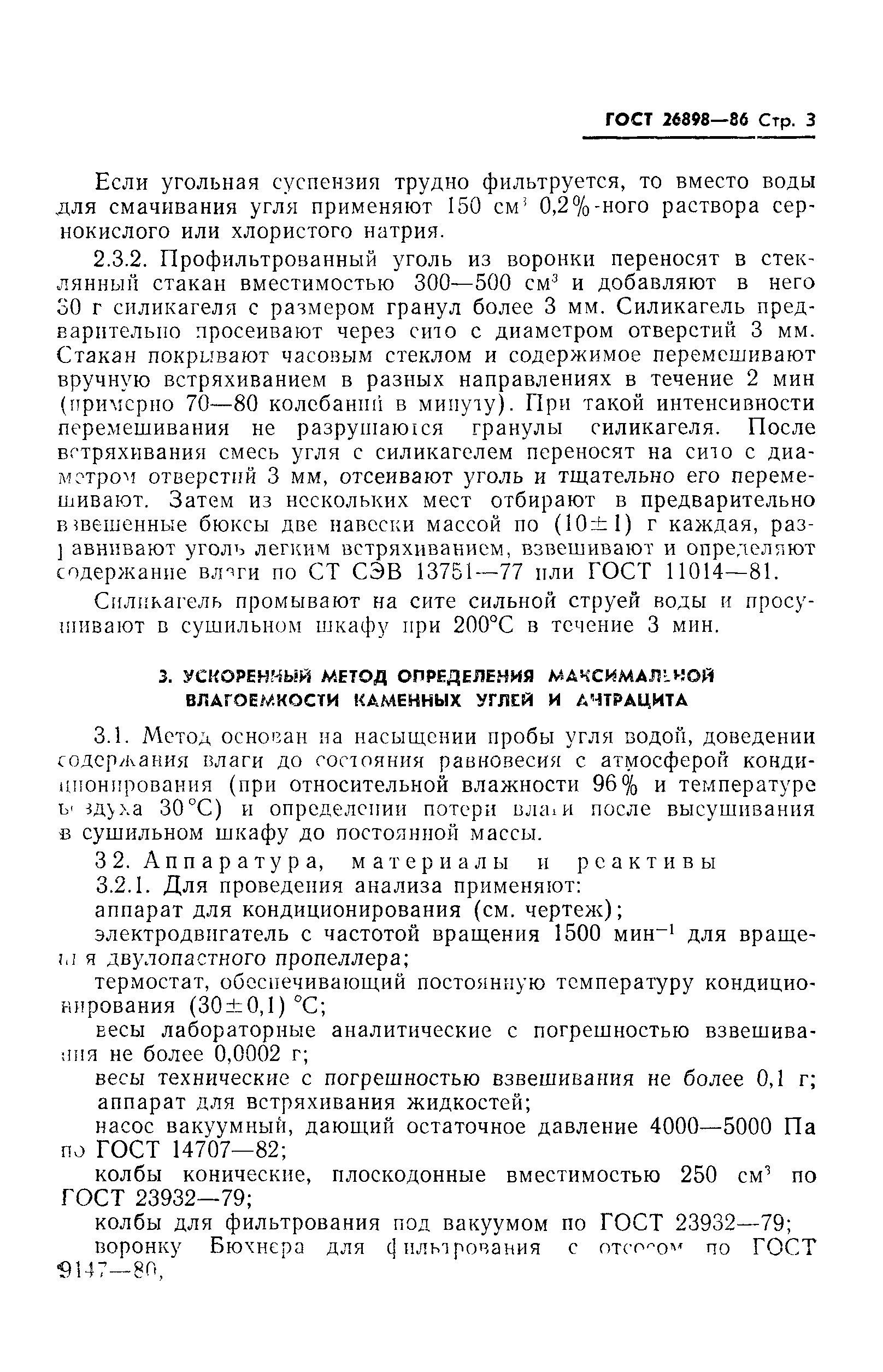 ГОСТ 26898-86