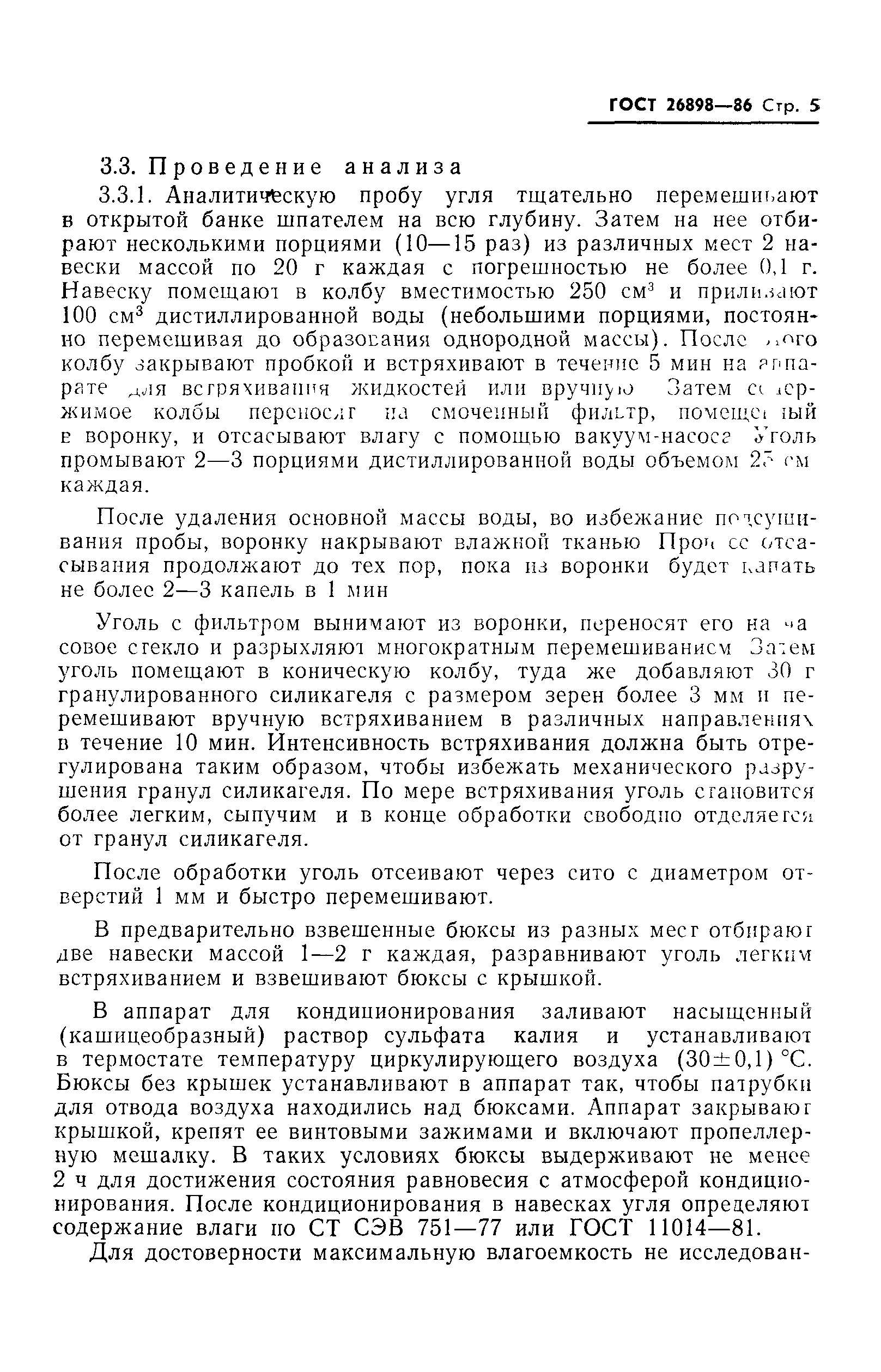 ГОСТ 26898-86