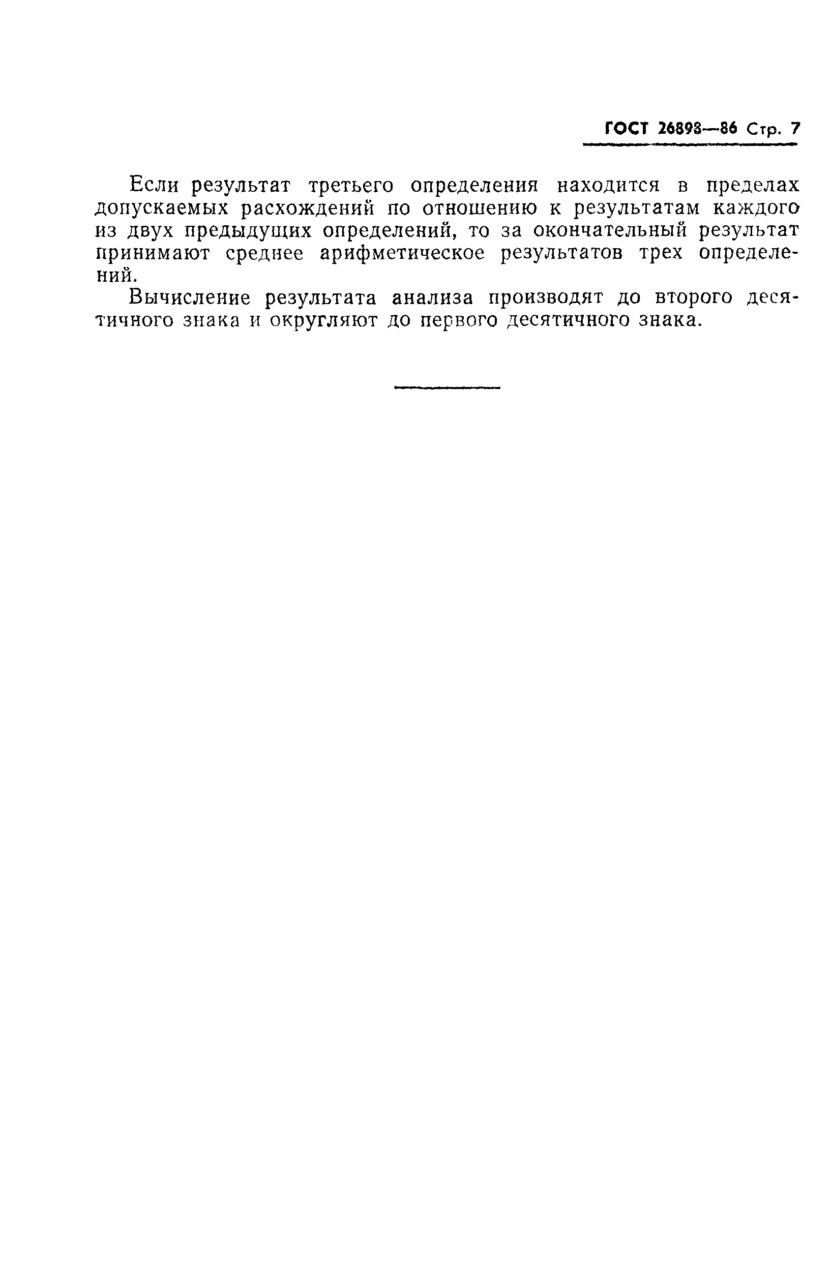 ГОСТ 26898-86