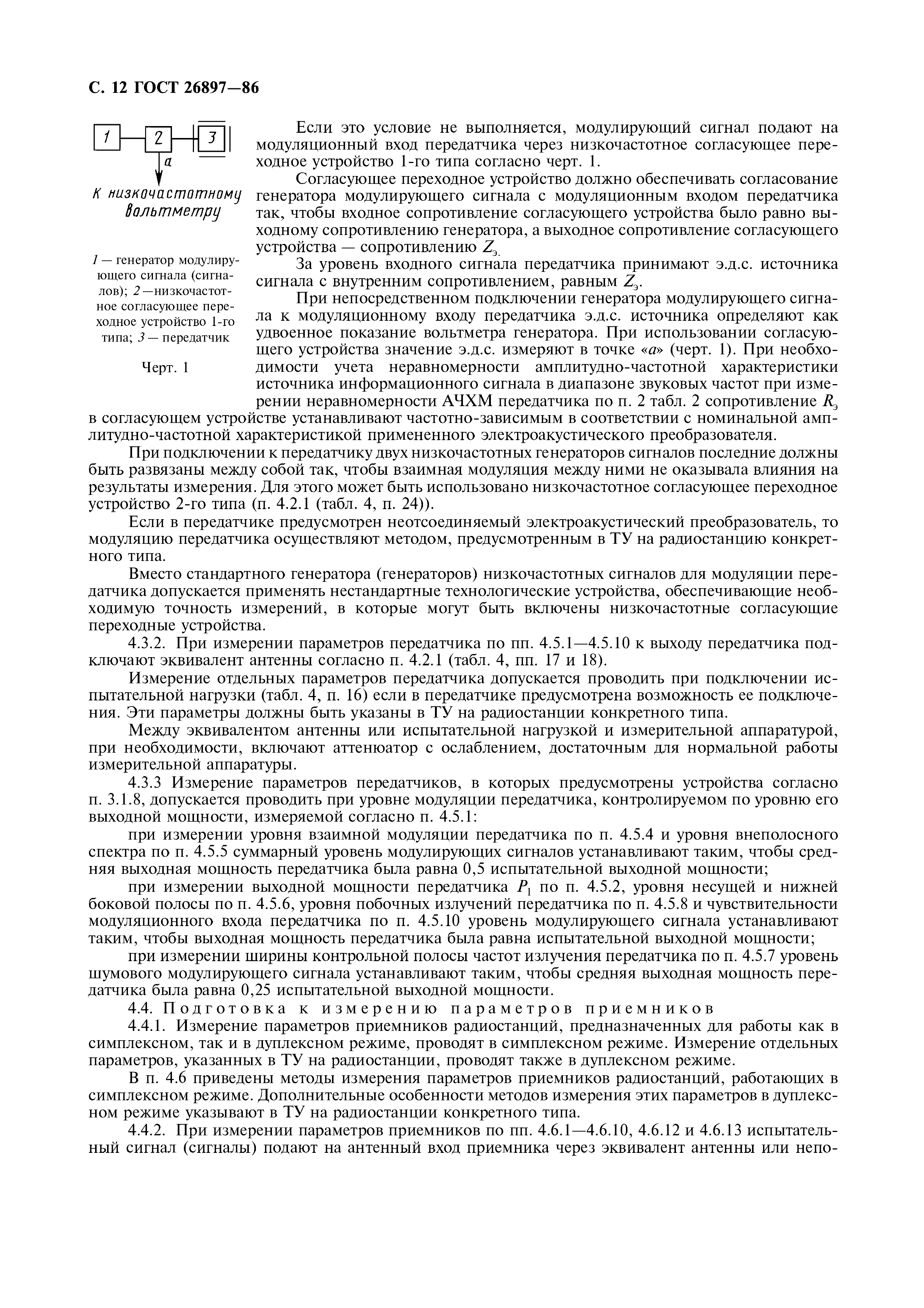 ГОСТ 26897-86