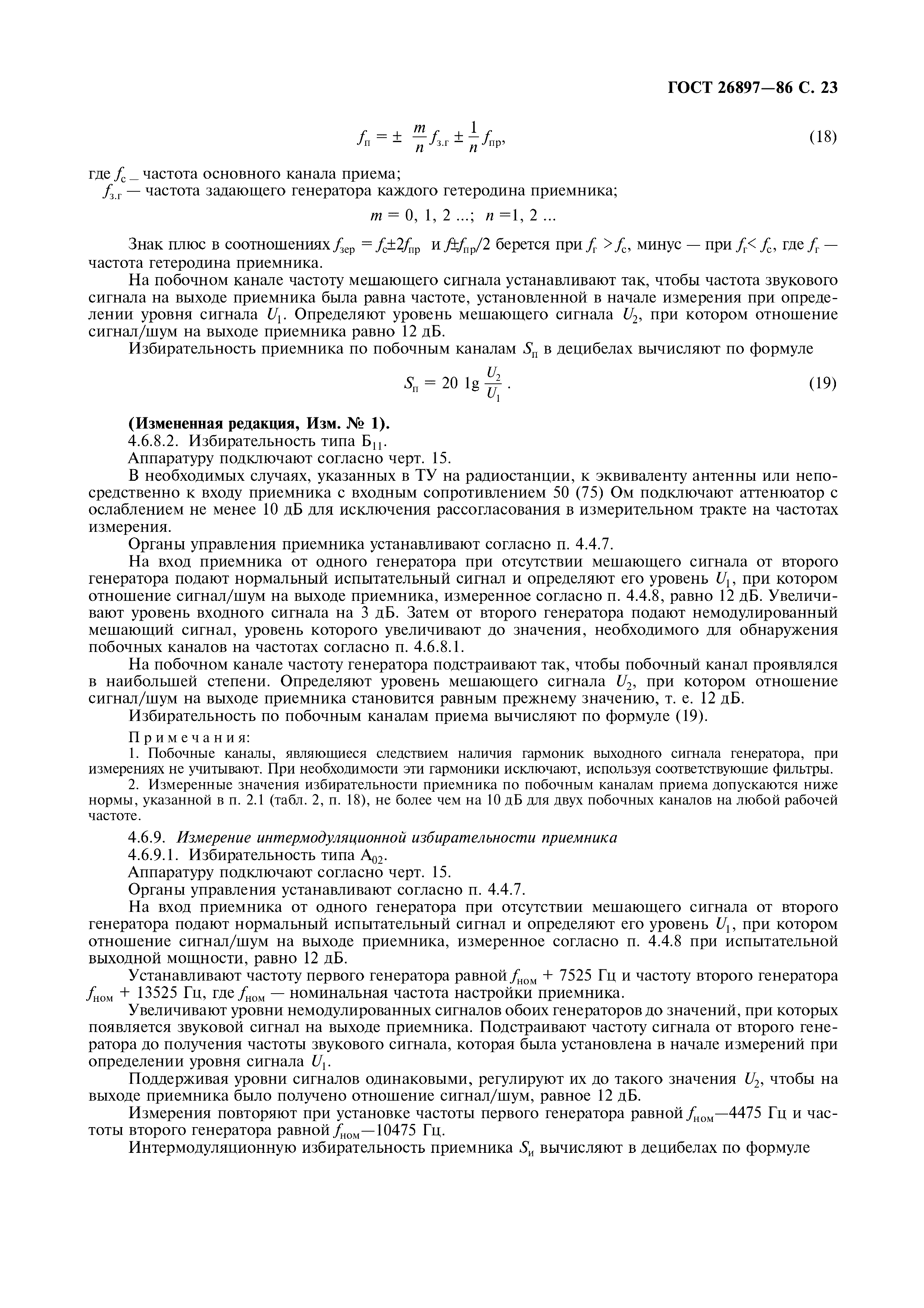 ГОСТ 26897-86