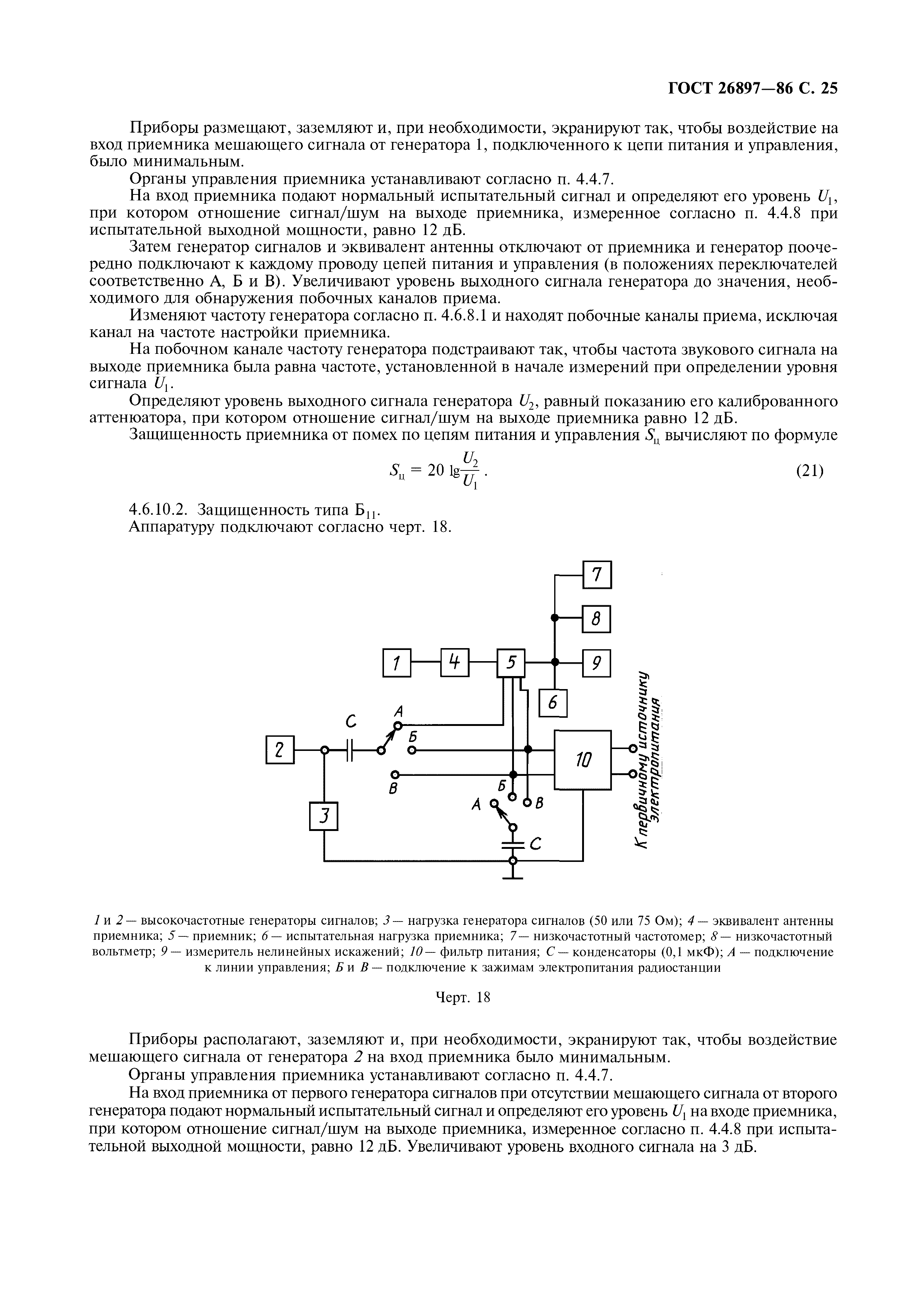ГОСТ 26897-86