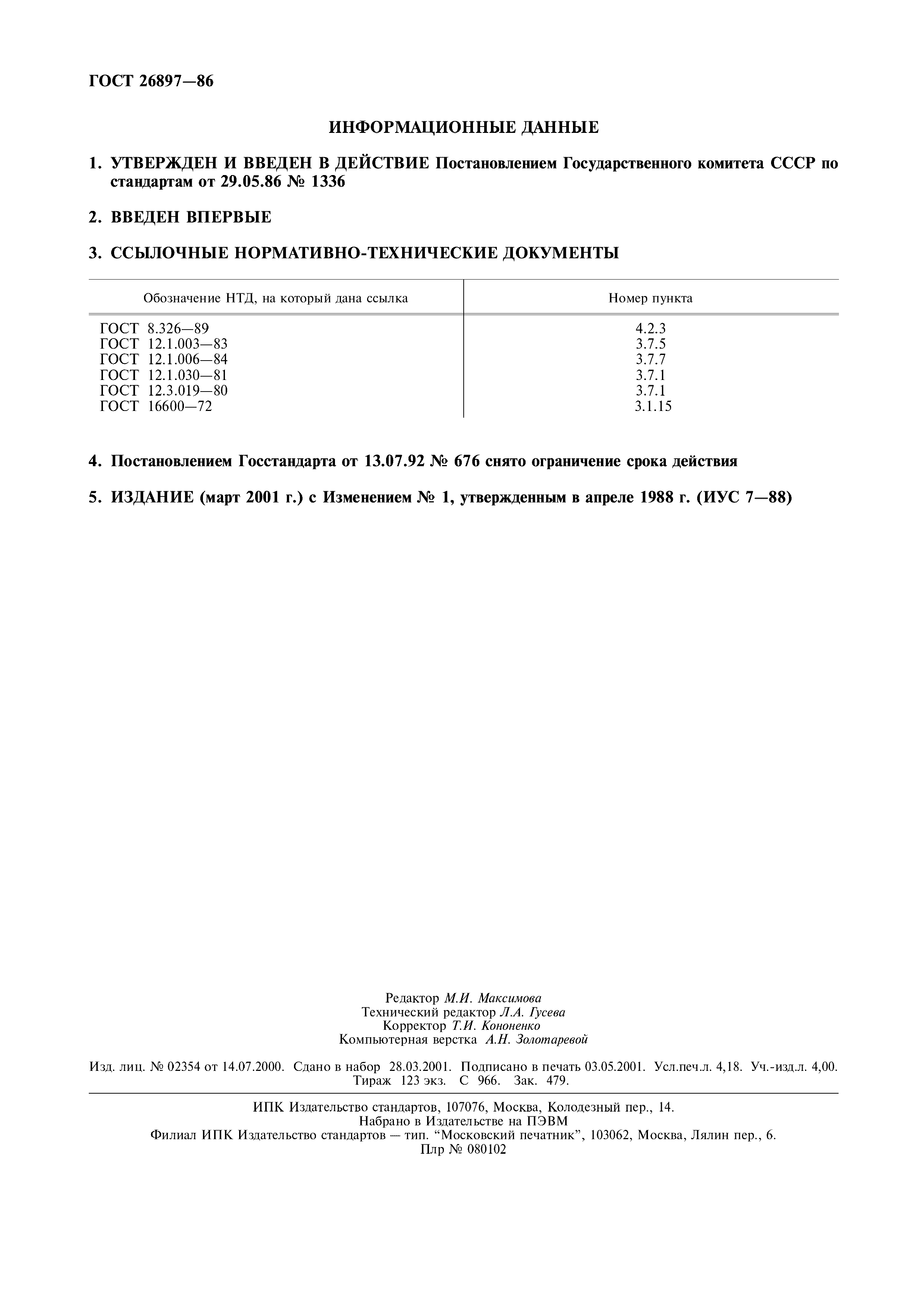 ГОСТ 26897-86