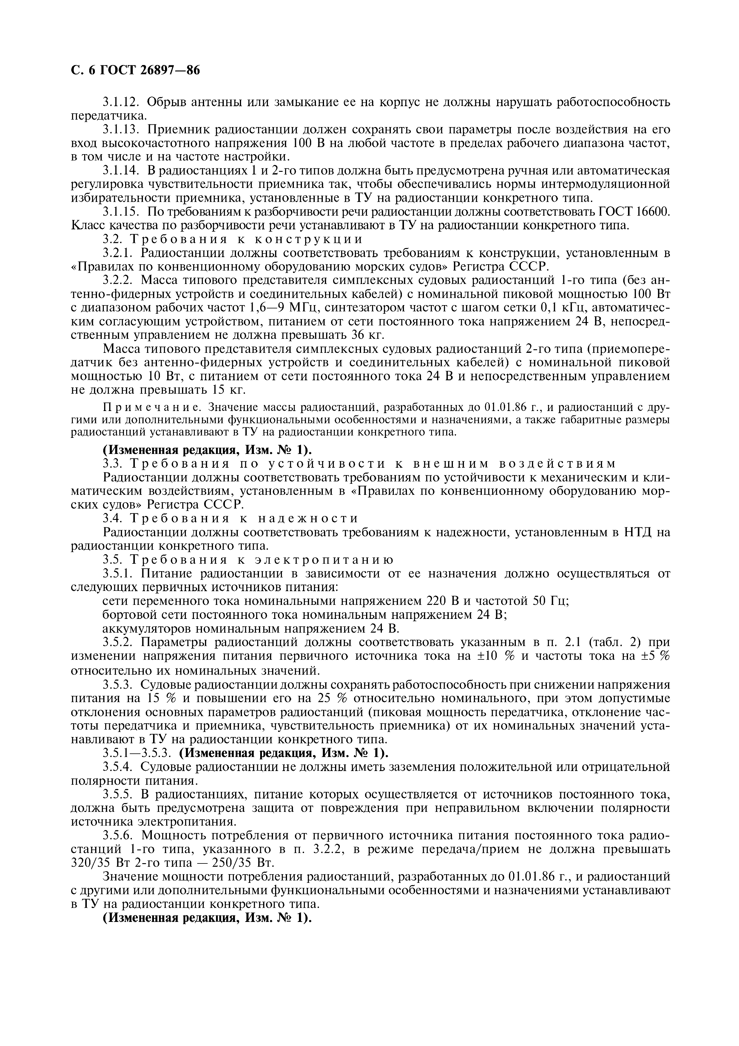 ГОСТ 26897-86