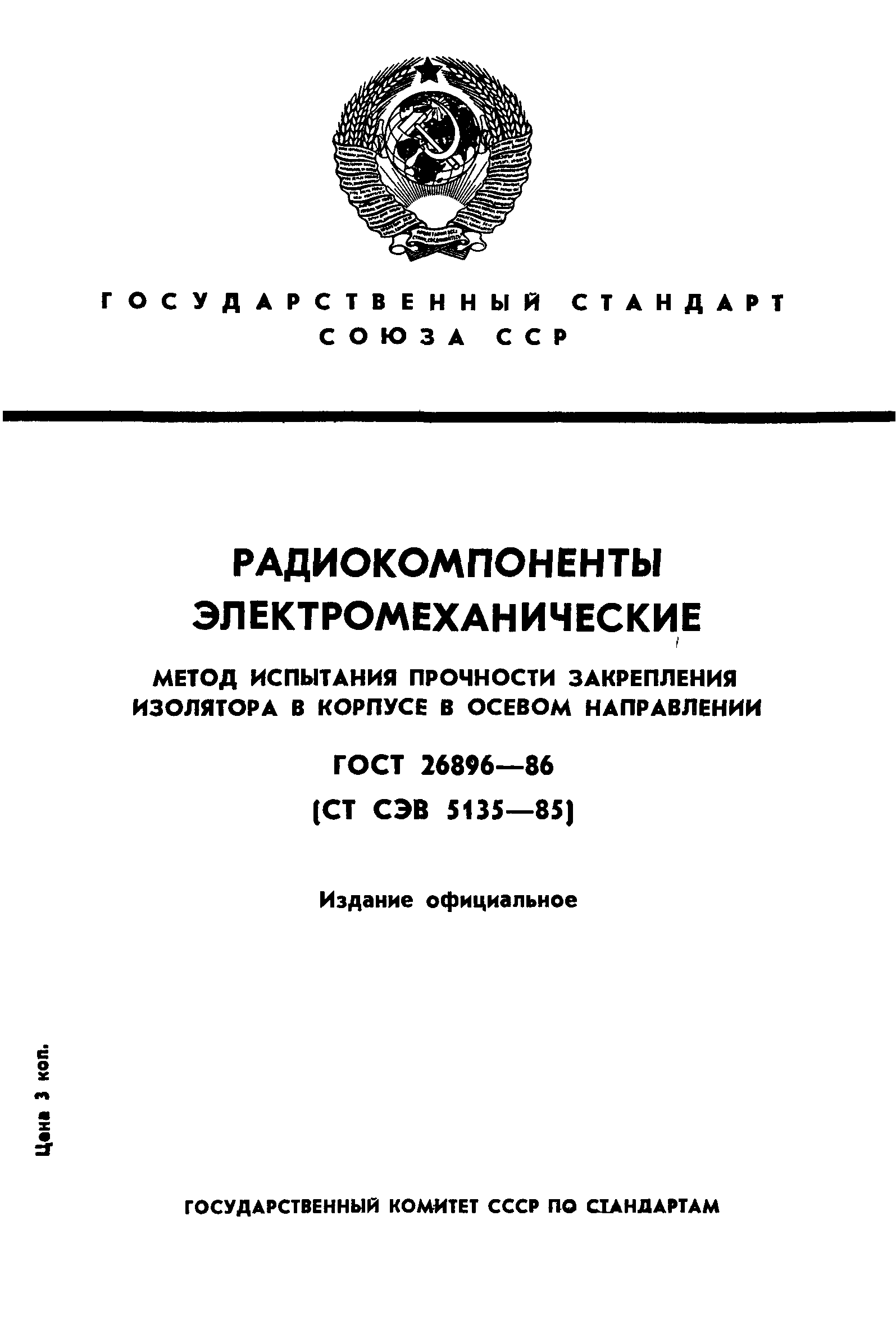 ГОСТ 26896-86