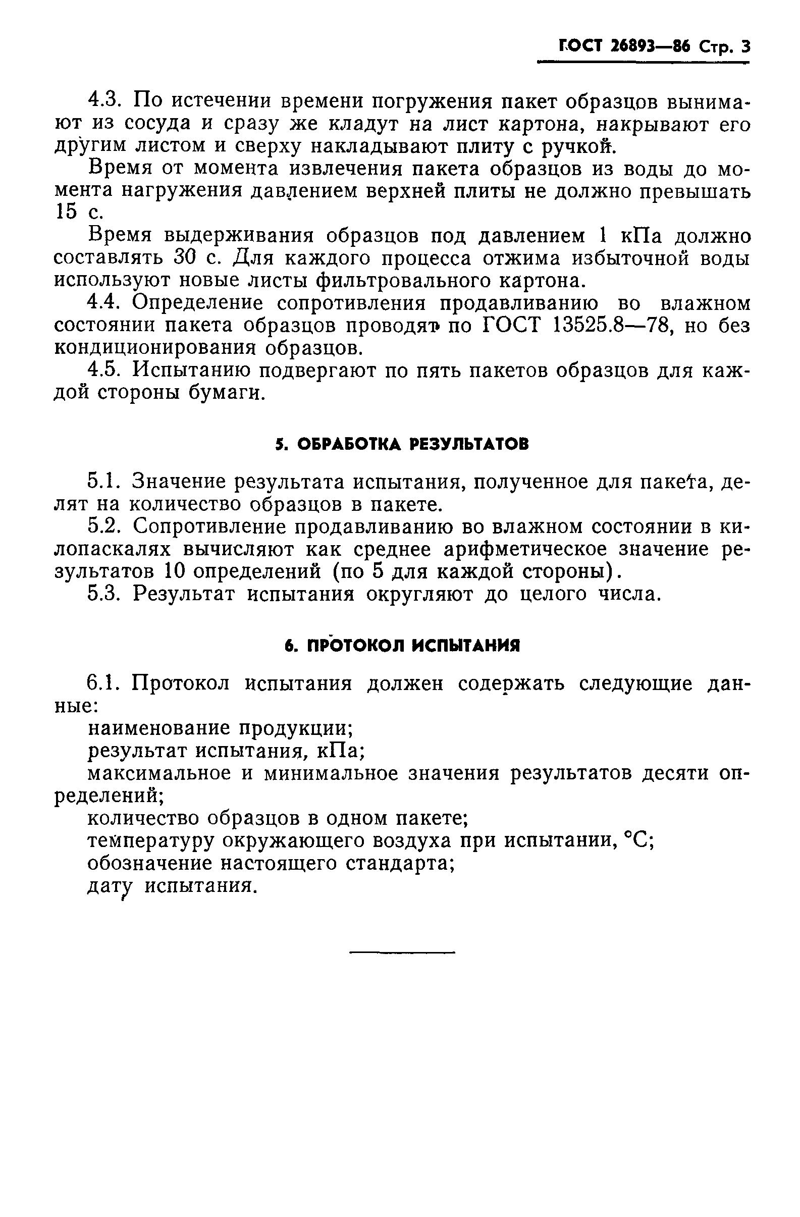 ГОСТ 26893-86