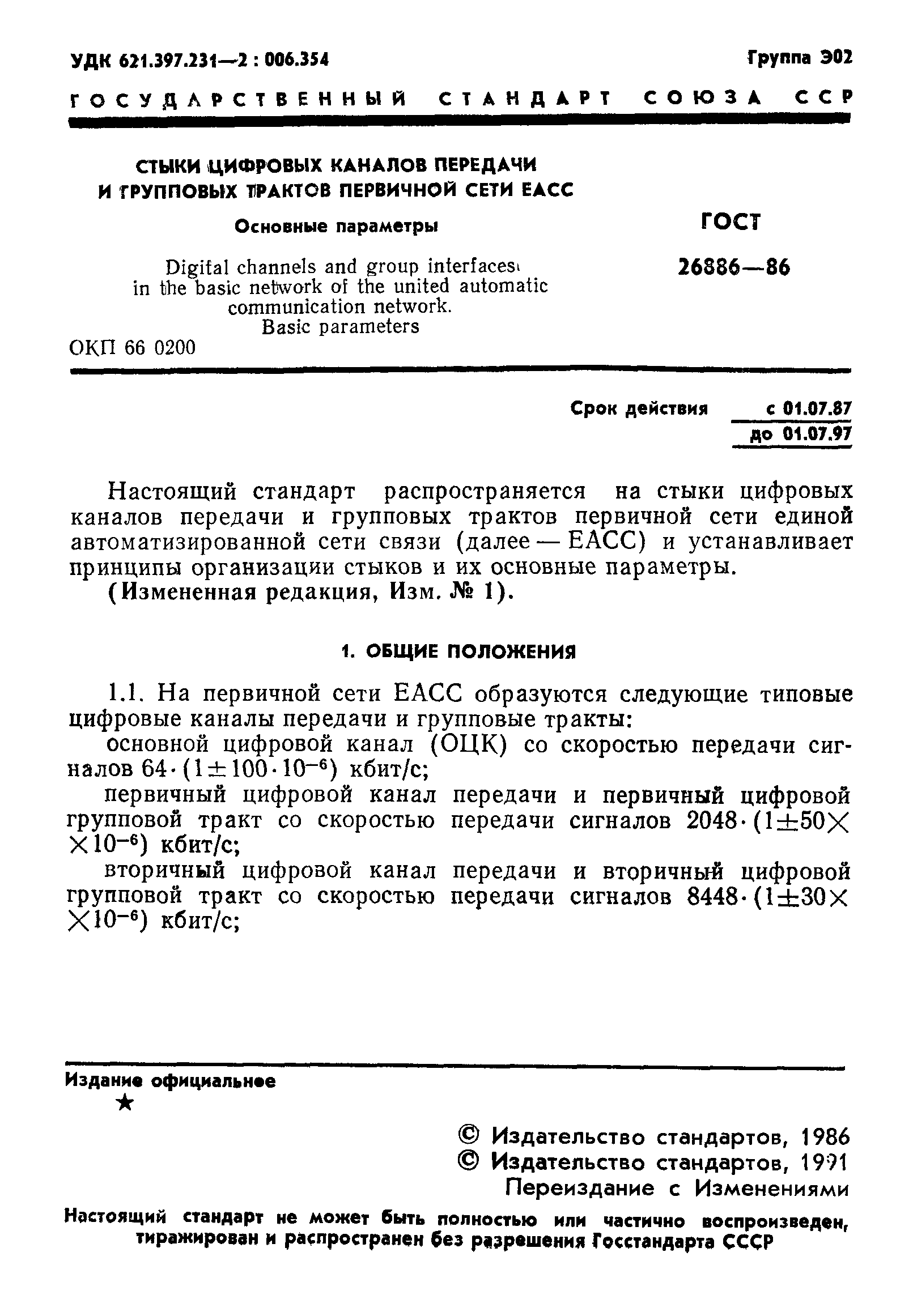 ГОСТ 26886-86