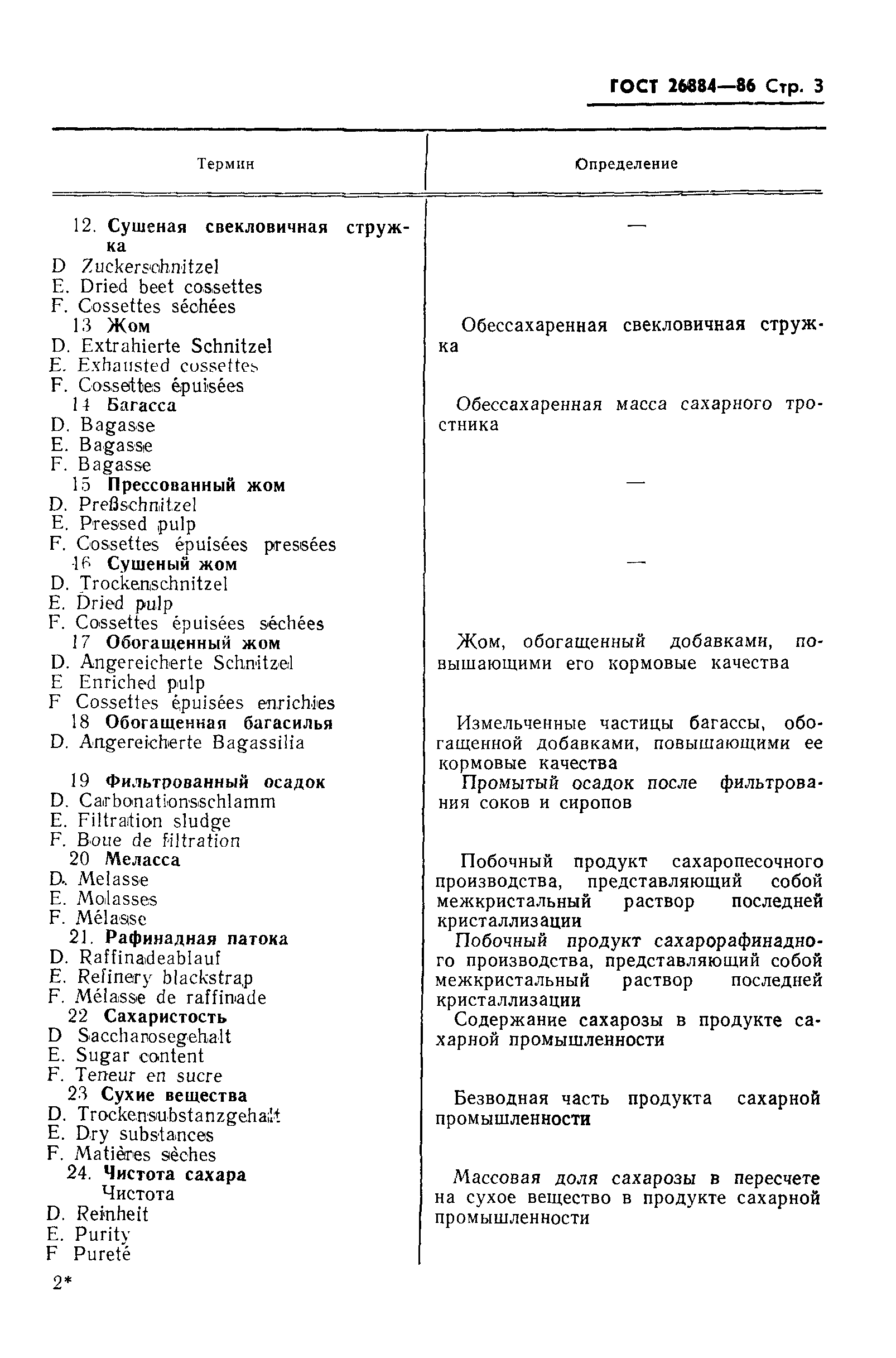 ГОСТ 26884-86