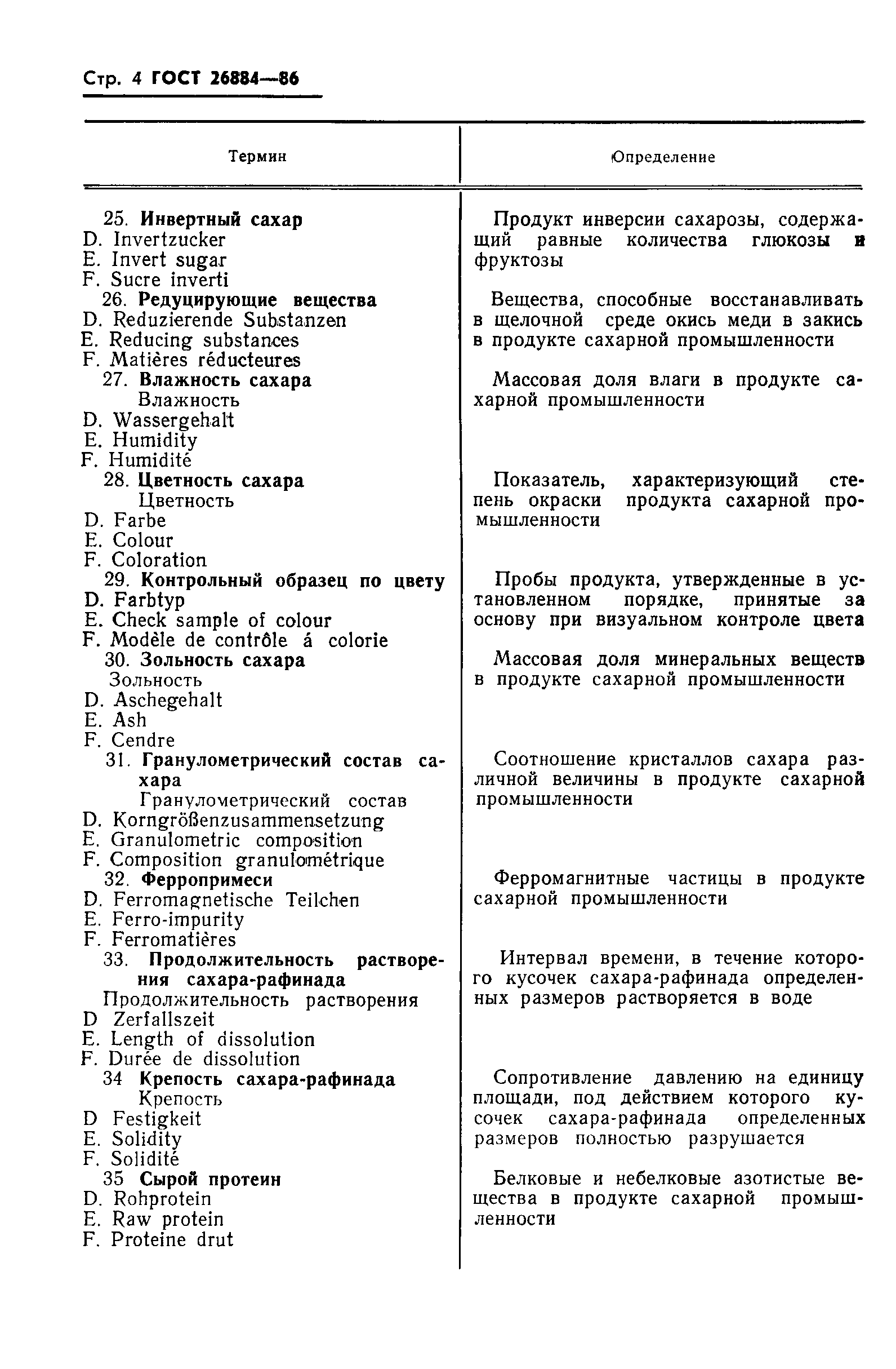 ГОСТ 26884-86