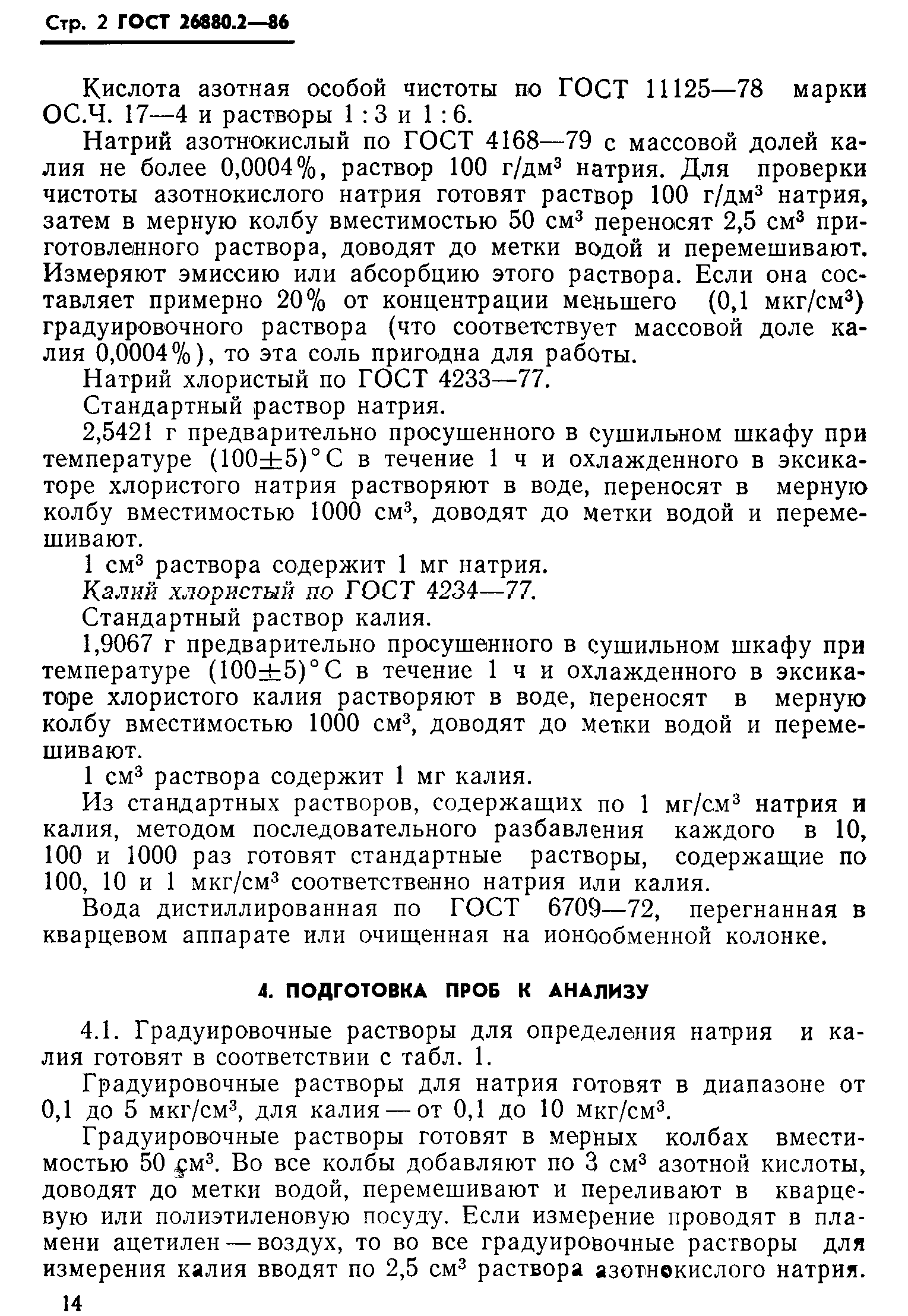 ГОСТ 26880.2-86