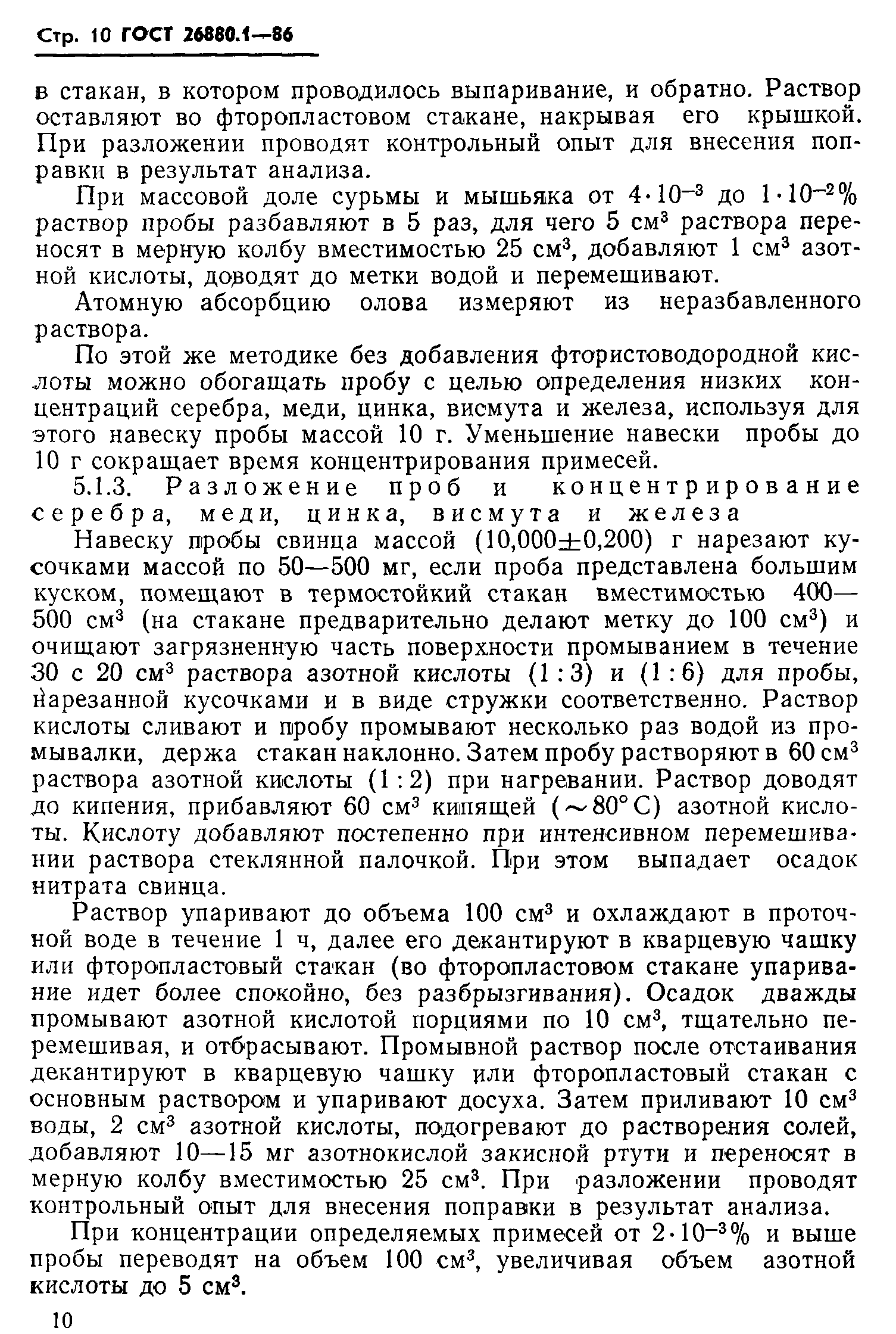 ГОСТ 26880.1-86