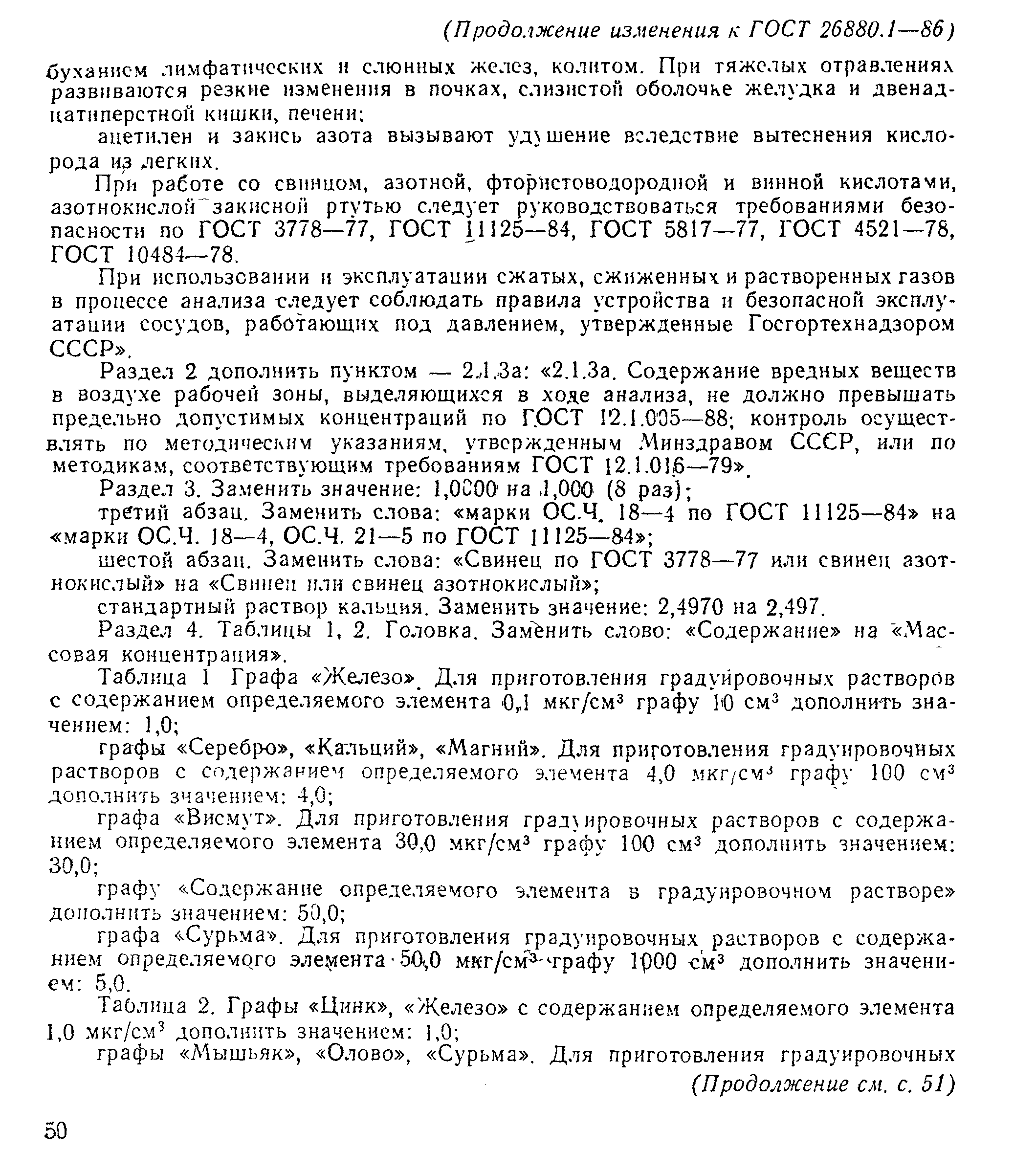 ГОСТ 26880.1-86