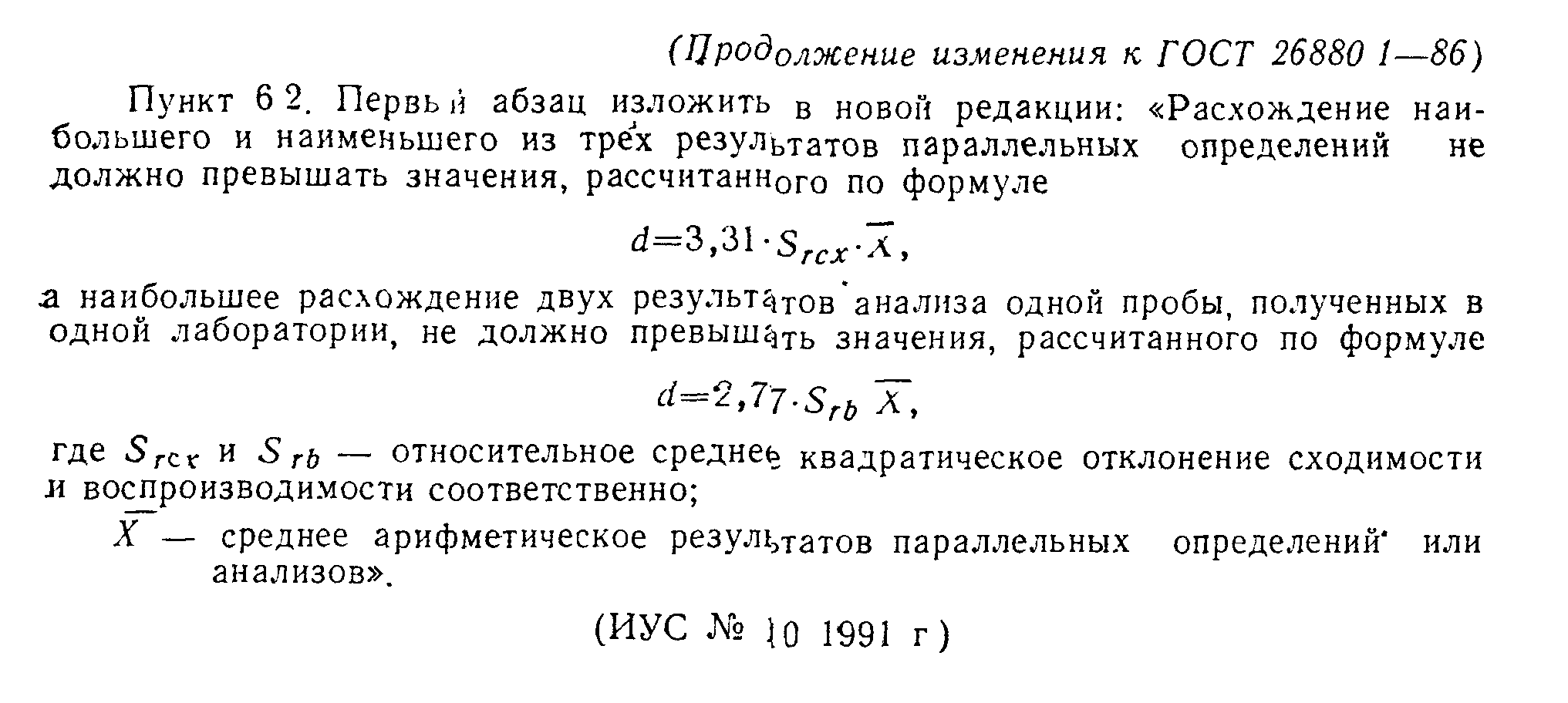 ГОСТ 26880.1-86