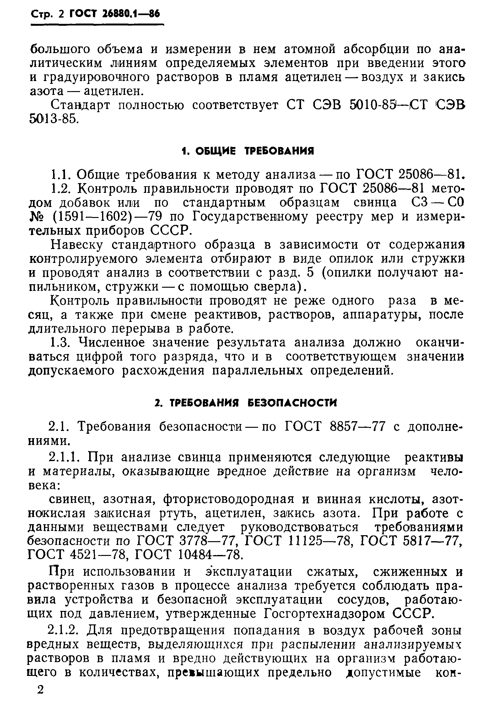 ГОСТ 26880.1-86