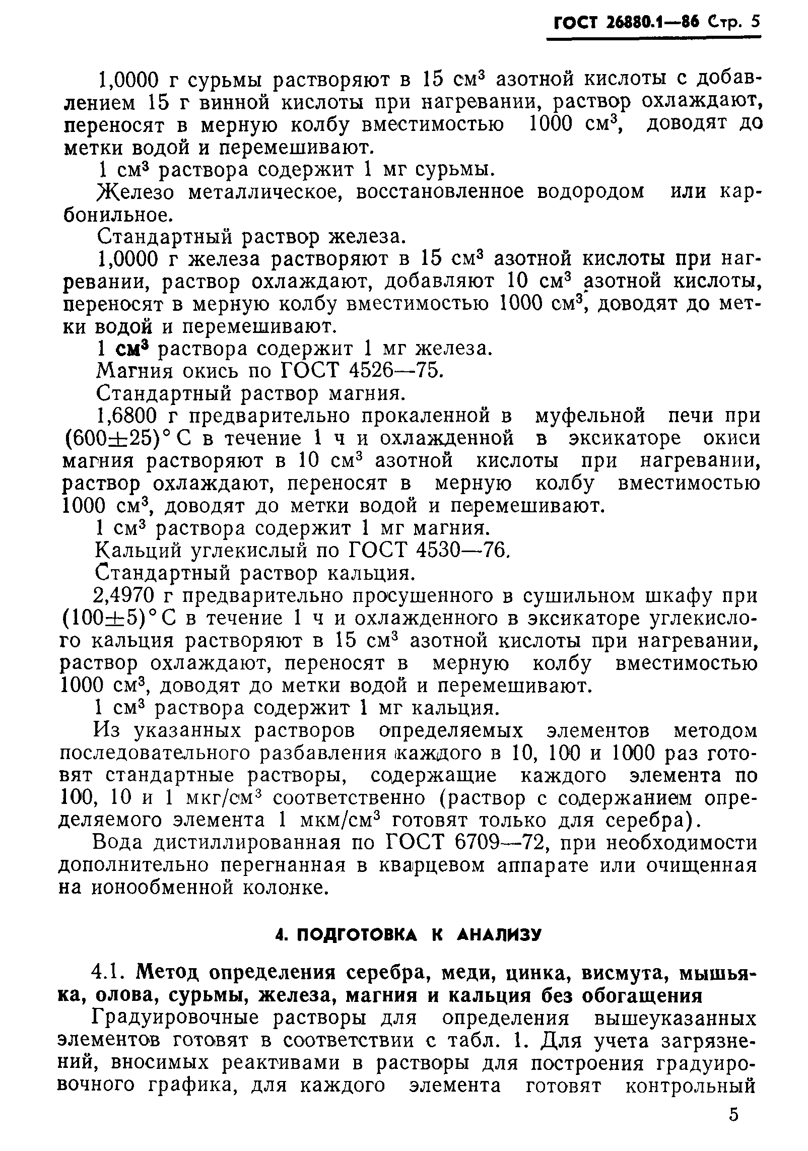 ГОСТ 26880.1-86
