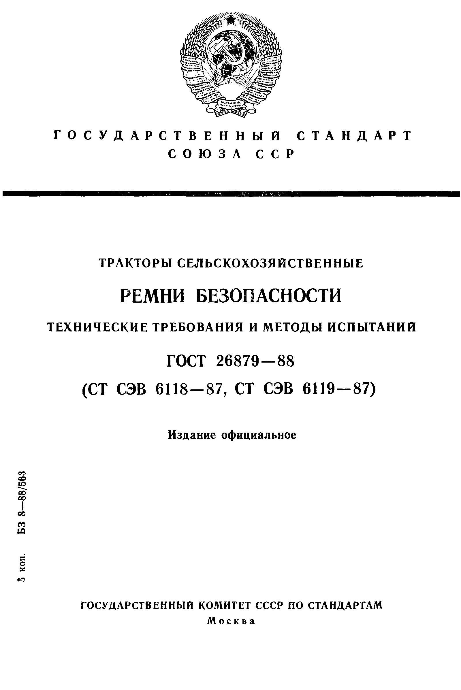 ГОСТ 26879-88