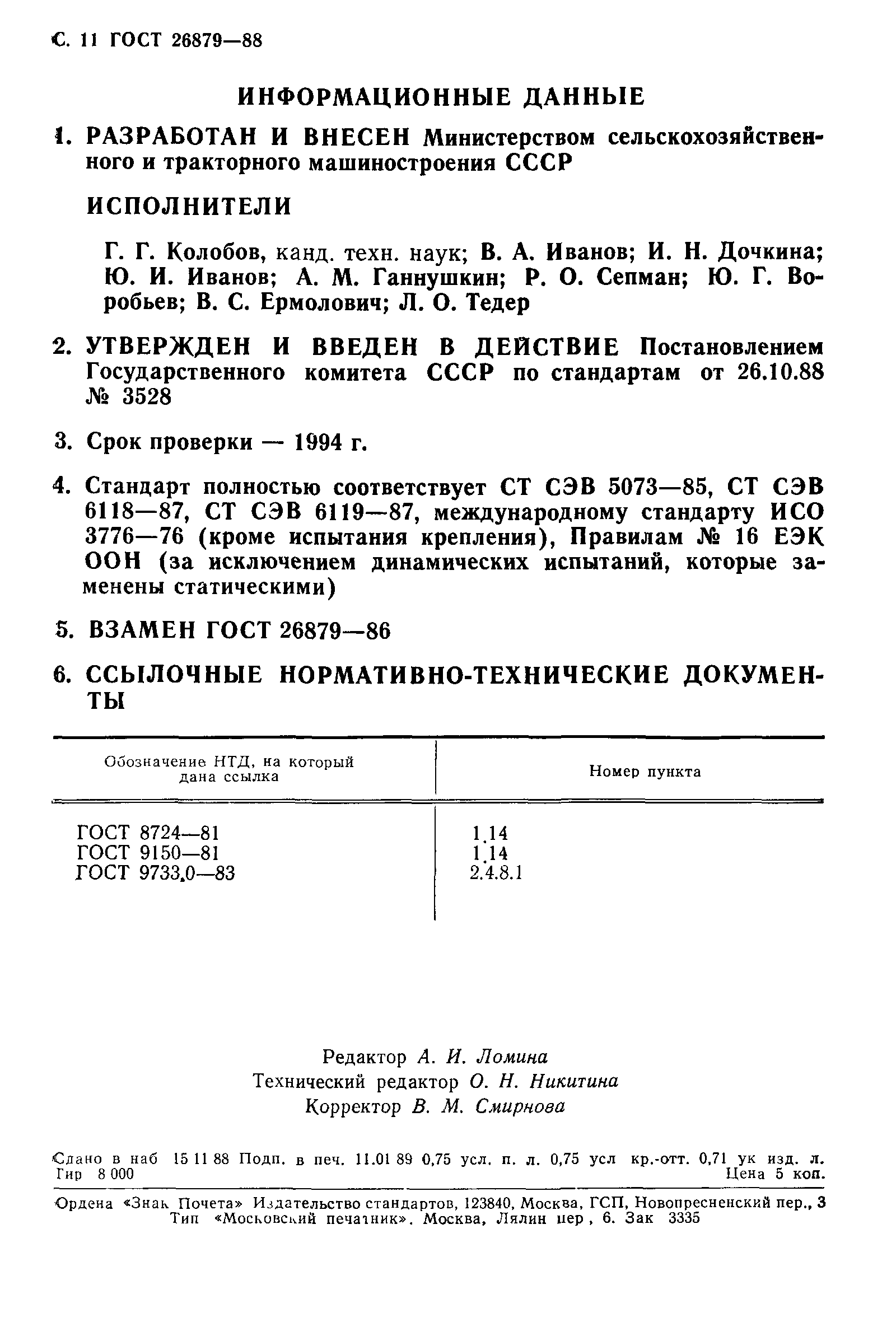 ГОСТ 26879-88