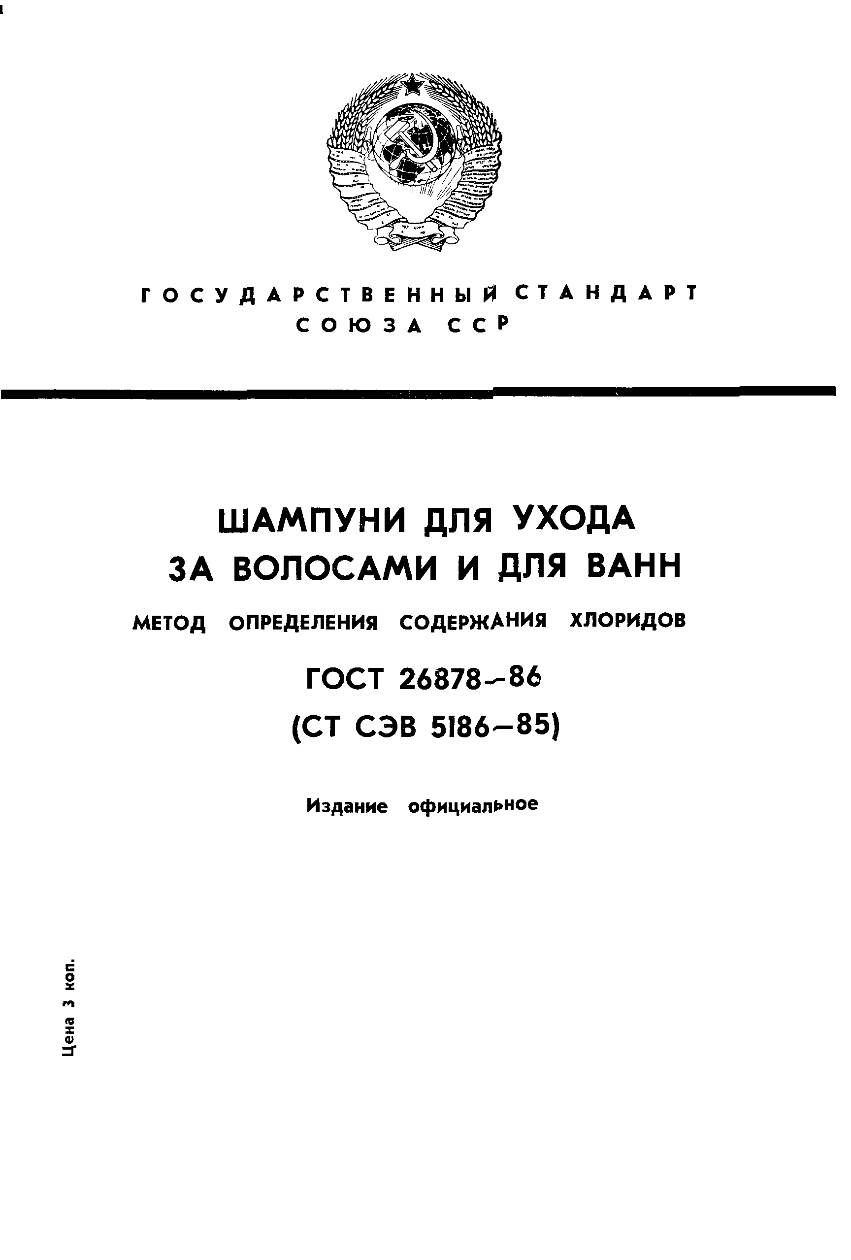 ГОСТ 26878-86