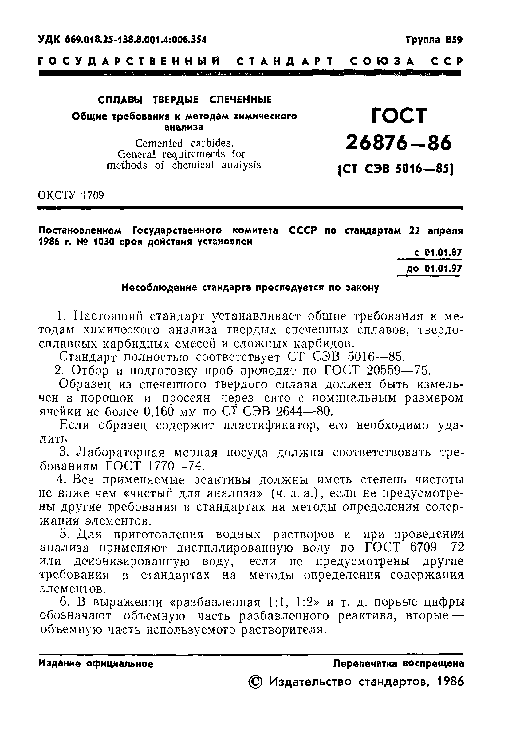 ГОСТ 26876-86