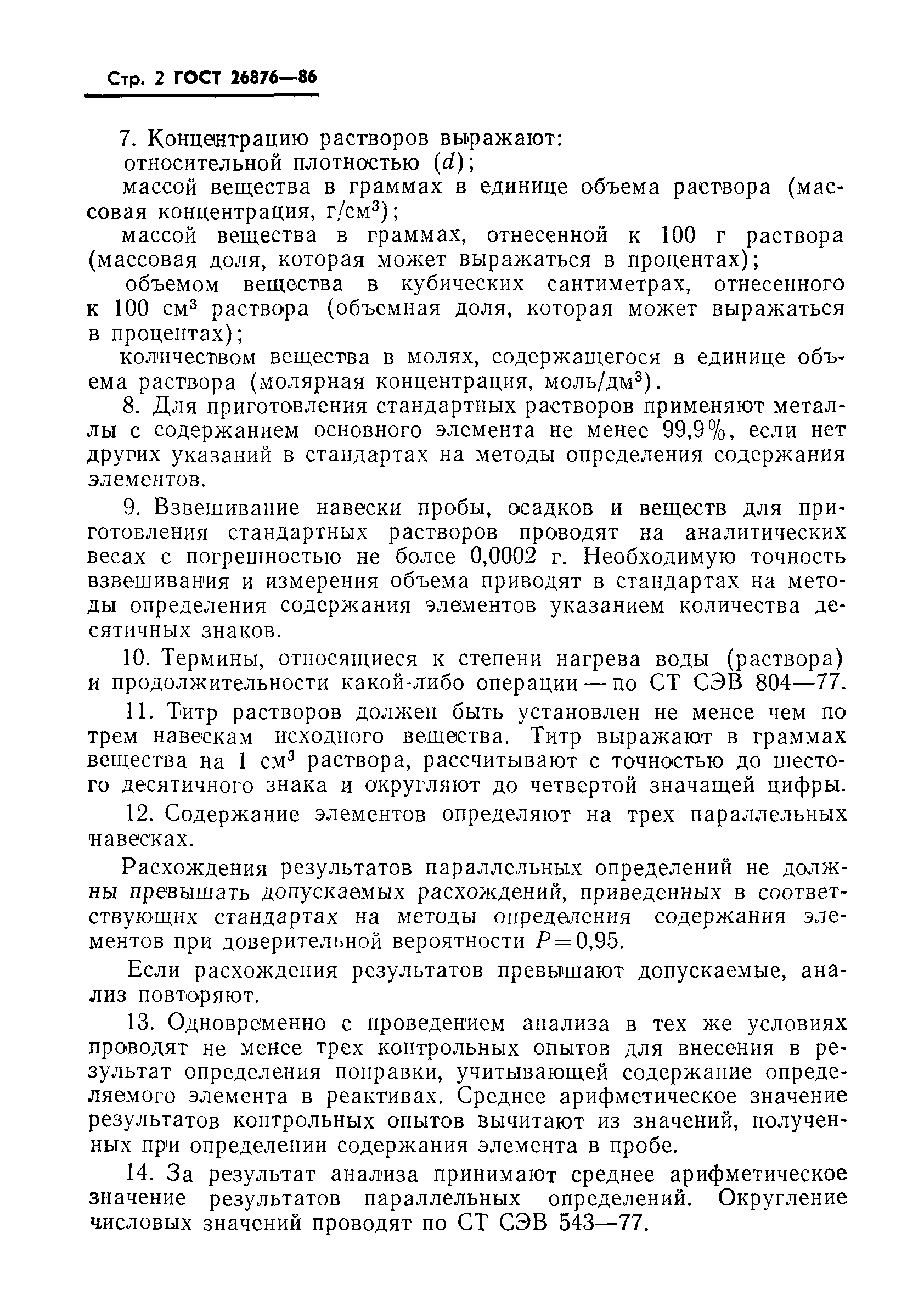 ГОСТ 26876-86