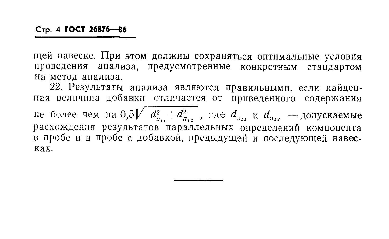 ГОСТ 26876-86