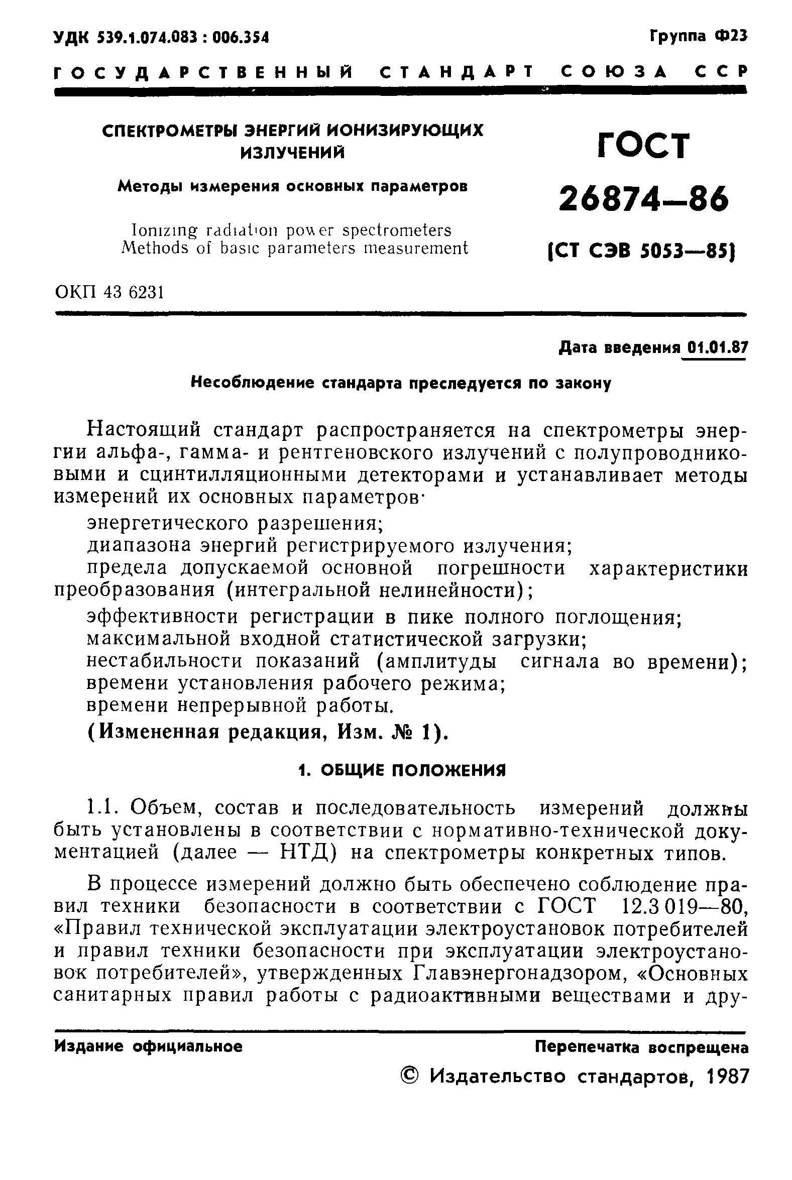 ГОСТ 26874-86