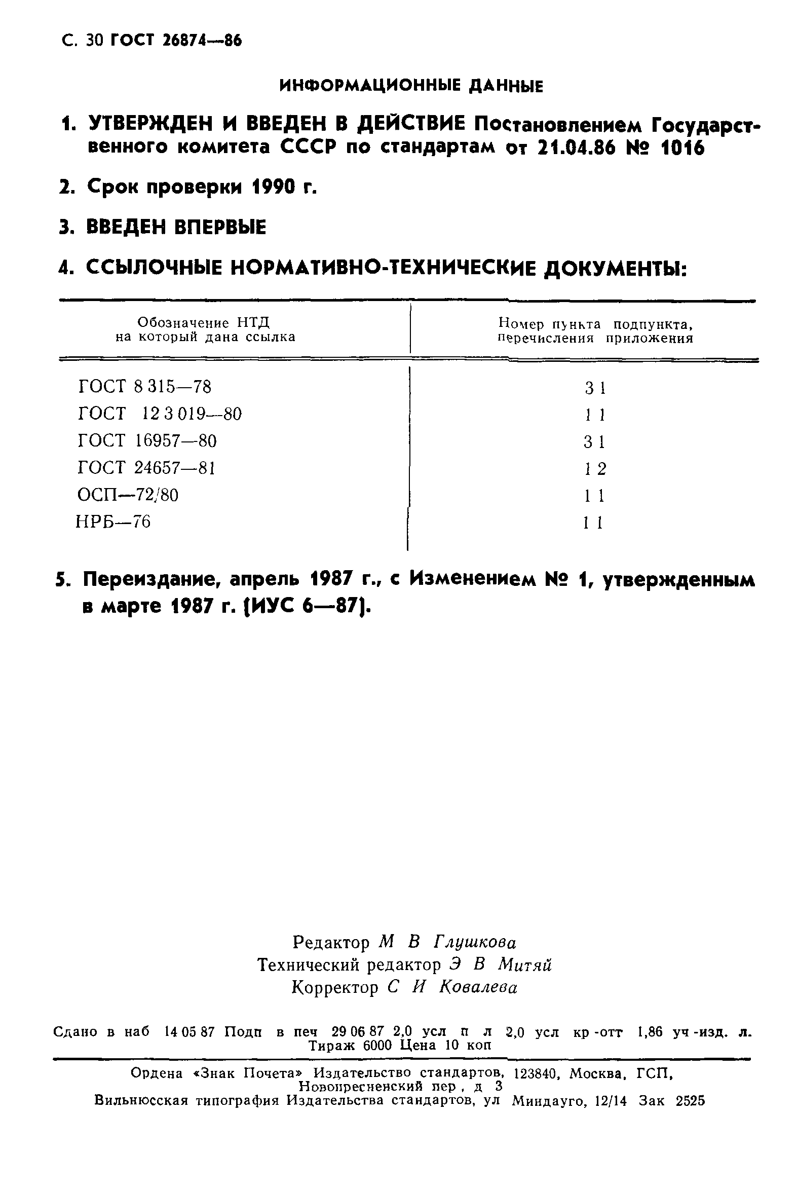 ГОСТ 26874-86