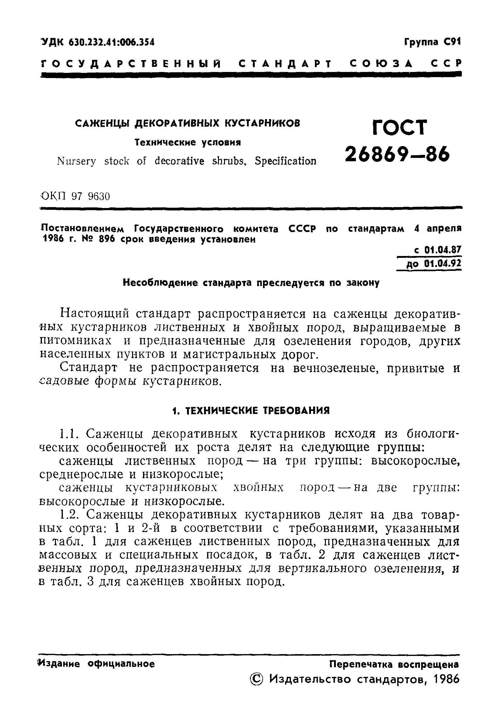 ГОСТ 26869-86