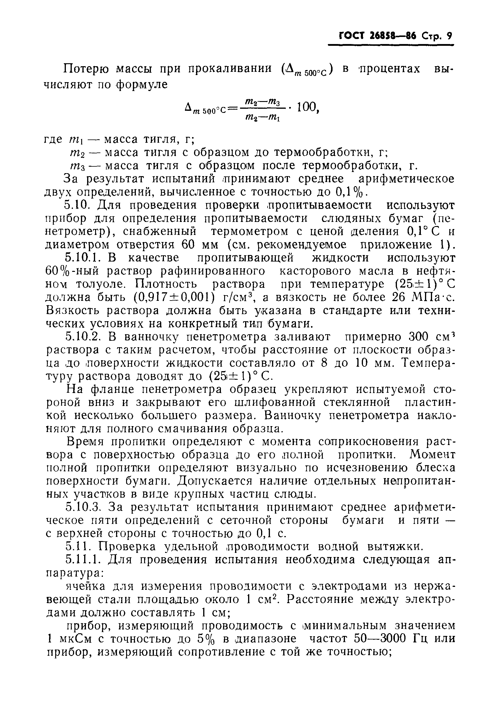 ГОСТ 26858-86