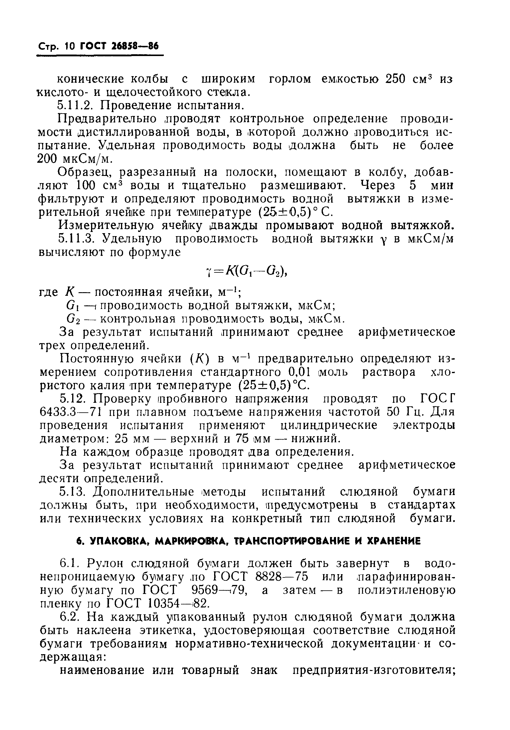 ГОСТ 26858-86