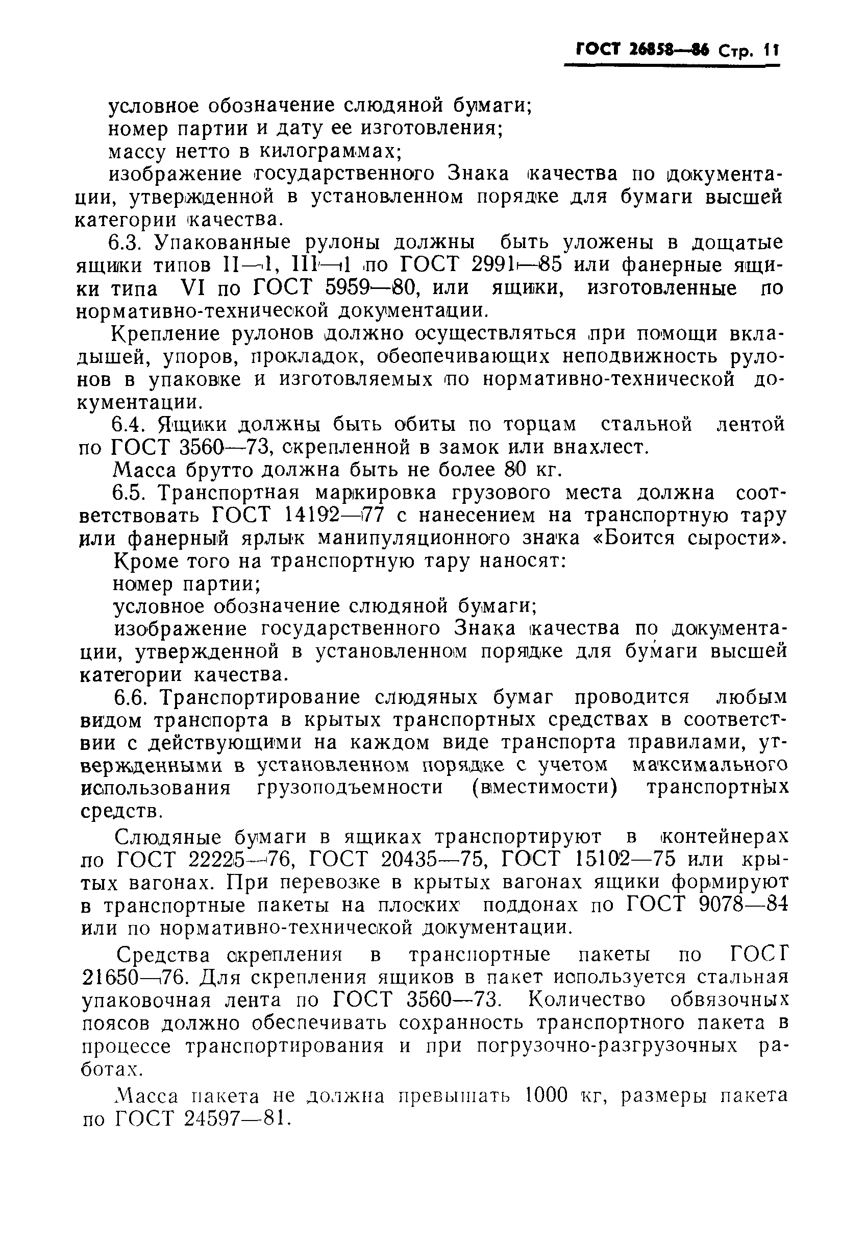 ГОСТ 26858-86